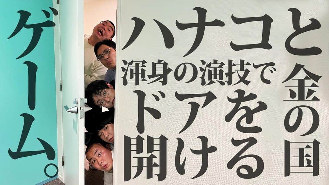 桃沢健輔のインスタグラム：「ハナコさんのYouTubeチャンネルで見れる動画のサムネです ゲーム楽しかったし、ハナコさんと仕事するのが2年前くらいからの静かな目標だったので、 事務所ライブとは違う形で共演できて、呼んで頂けたのがすごく嬉しかったです。  去年から今年にかけて、事務所の色んな先輩後輩と一緒にコントできて幸せなので、 次はハナコさんと一緒にコントするのを目標にします。 頑張ります。」
