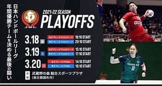 永田しおりのインスタグラム：「【日本ハンドボールリーグ】プレーオフ❤️‍🔥  📅3/18(金)、19(土)、20(日) 🏟武蔵野の森総合スポーツプラザ（東京都）  チケット🎟詳細はこちらから💁‍♀️ https://japanhandballleague.jp/2021-22playoff/  私はこれが最後の試合‼️ 私たちは初戦、１８日から試合です。 ３試合できるぞ💪 皆さん、ぜひ、観に来てください🥺🙏 ご声援よろしくお願いいたします🙇‍♀️  #omron #オムロンピンディーズ #ハンドボール #jhl @pindys.hb」