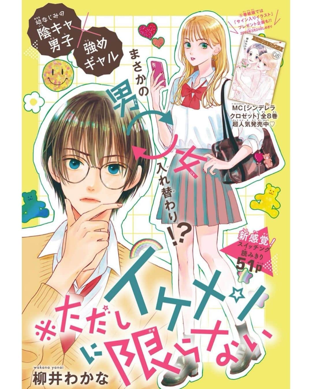 柳井わかなさんのインスタグラム写真 - (柳井わかなInstagram)「こんばんは☺️ 別冊マーガレット4月号に新作読み切りp51 ※ただしイケメンに限らない が載ってます〜🙏✒️✨ ギャルとオタクが私達入れ替わってる〜！？ってなるお話です🙇‍♀️ 作者やたらノリノリで描いたので是非感想お聞きしたいです🙏お待ちしております〜よろしくお願いします🙆‍♀️  そして先月号から引き続きのお知らせですが、漫画スクールオンライン大会で講師させて頂くことになりました🙇‍♀️ 今月号の読み切りデータiPadで持ってくつもりなので受講される方はレイヤーとか見れると思います🖋デジタル初心者の方、かなりシンプルにやってるので参考になるかな〜と🙇‍♀️是非漫画描きの方ご応募ください✒️✒️✒️」3月12日 1時01分 - wakana_yanai