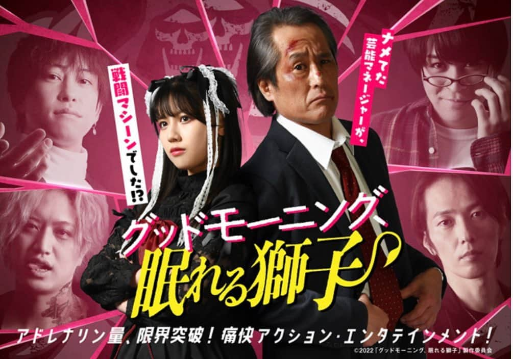 椿隆之のインスタグラム：「「グッドモーニング、眠れる獅子」 4/23(土)ひかりTVにて放送・配信！  #高岩成二 #椿隆之 #井上正大 #西銘駿 #佐野岳  #渡邉美穂（#日向坂46）が歌う劇中歌「#ひとりぼっちの革命」を初お披露目！  https://sites.google.com/view/goodmorning-sleepinglion/news#h.dzpulyfclfsa」