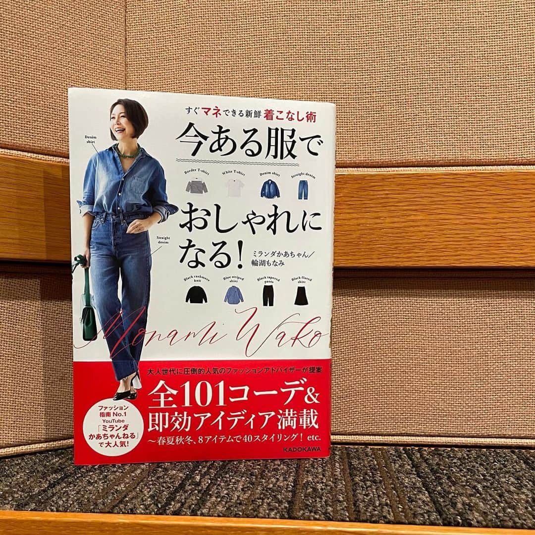 田中美里さんのインスタグラム写真 - (田中美里Instagram)「ミランダかあちゃんこと輪湖もなみさんの新刊本。  3月8日、今日発売です。  お洋服とあらためて向き合って整理しているタイミングでこちらの本をいただきました。  大人ならではのカラフルな色の使い方や、 ボタンの開け方などちょっとだけ着こなしを変えることで、クローゼットの中でマンネリ化してしまったお洋服をまた新鮮な気持ちで着る事ができる工夫がたくさん載っていました。  大好きなお洋服をできるだけ長く着られるように私も参考にしたいと思います。  12日（土）の私がパーソナリティをつとめている『モーニング　クルージン』の『私の本棚』でもあらためてご紹介するのでこちらも是非聴いてくださいね。  毎週土曜日朝9時からです。  #ミサトショ #今ある服でおしゃれになる　！ #ミランダかあちゃん #輪湖もなみ  さん #kadokawa   #お洋服#コーデ」3月8日 12時00分 - misatotanaka77