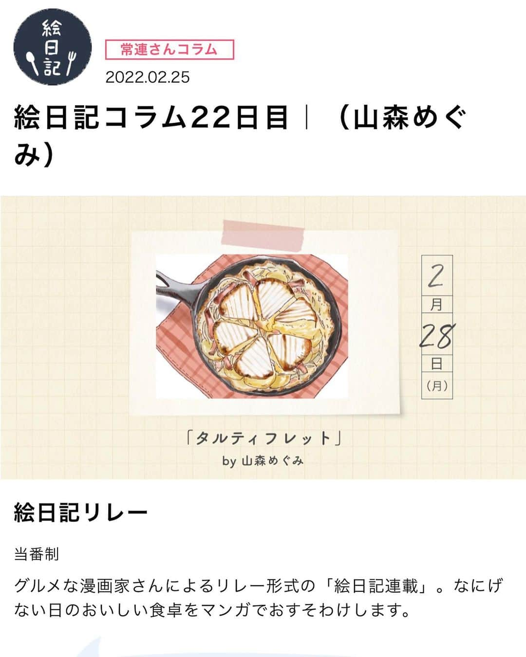 山森めぐみのインスタグラム：「アマノ食堂さんの連載更新していただいてます🇫🇷  フランス料理のタルティフレット、見た目もパッと華やかだし何よりトロトロアツアツチーズの旨みでスプーンが止まりません🧀 ストーリーズから読めるようにしときますので、ぜひ作ってみてね。   #タルティフレット   #アマノ食堂   #絵日記  #連載  #レシピ  #ルブロションチーズ   #カマンベールチーズ」