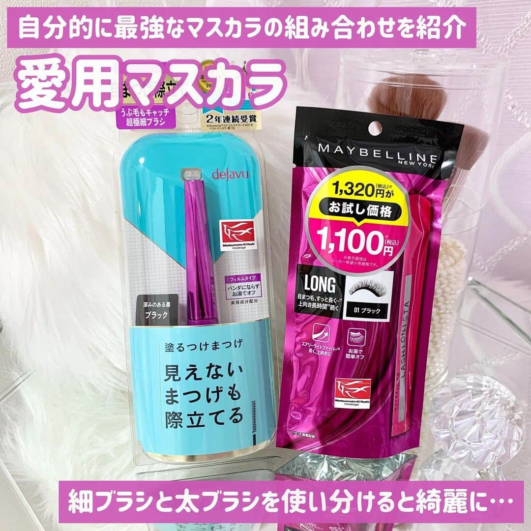 吉川ちかさんのインスタグラム写真 - (吉川ちかInstagram)「自分的に最強な マスカラの組み合わせだよ🥺💓 最初に細ブラシの デジャヴュで根元からしっかり まつげをキャッチして その後にメイベリンで太さと黒さを出す感じ✌️💕  どちらもお湯でするんと 落ちるからクレンジングの ストレスもなし🥱💓 お気に入りのマスカラの組み合わせだよ！  #マスカラ#デジャヴュ#メイベリン#メイク#メイク好き#コスメ好きさんと繋がりたい #プチプラコスメ」3月8日 17時12分 - yoshikawachika_1116