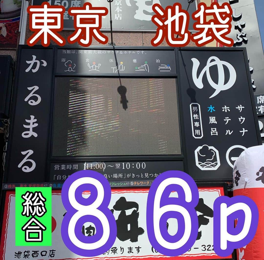 中川パラダイス のインスタグラム：「No.013 サウナ&ホテル　かるまる池袋　男性専用(特定日には女性専用に変わったりします) ⛺️サウナはなんと４つ 　⛺️岩サウナ(ドライサウナ)　９0度　５段２５人　３０分毎にオートロウリュ　店員さんによるアウフグースもあります 　　５段もあり下段でゆっくり入るのもあり、上段でギュっと汗を出すのもあり  　⛺️ケロサウナ　９０度　９人 　　セルフロウリュ有  　⛺️蒸サウナ(ミストサウナ)  ５０度 　　一人専用　 　　蒸気が凄くてかなり熱く感じます 　　１１時３０分〜２１時まで利用可能  　⛺️薪サウナ　約９０度　５人　２０分交代 　焚き火を眺めながらじんわり体があったまっていきます　かるまるに行くなら絶対入って欲しいです 　利用可能時間は平日１９時〜２５時 　　休日１３時〜２５時 　 💧水風呂も４つ(夏季限定で５つになります) 　💧サンダートルネード　７.８度　６人 　　渦巻く水流でキンキンに冷えます  　💧やすらぎ　２５度　６人 　　ぬるめの水風呂でバイブラあり 　　サウナ後に入るのもよし、サンダルトルネードの後に入るのもよし 　　水風呂初心者にはもってこいです  　💧昇天　３０度　４人 　　休憩にも使える水風呂　ジェット水風呂で奥２つは強めのジェットです  　💧アクリルアヴァント　１５度　１人 　　屋上の薪サウナの隣にあります 　　アクリル樹脂で出来ていて、スケスケの円柱形の水風呂　周りから見ると入ってる人の体がアップになります  　💧露天ジャグジー(夏場限定)　３０度　３人 　　夏場以外は露天風呂です 　　屋上にあります 　　リクライニングチェアが３席沈んでいてととのいスポットとしても使えます 　　 🤪ととのい 　🤪外気浴　イス７席　 　　１０階屋外スペースにはイス６席　大きいベンチ２つ１０人ぐらい座れます　デッキチェア４席 　🤪内気浴　イス５席　フカフカのマットが引かれたデッキチェア３席 　　１０階屋内スペースにも椅子があり薪サウナの順番待ちスペースではあるが時間外は座れます 　　とにかくととのいスポットがたくさんあります  ♨️お風呂 　♨️炭酸泉　約３８度 　♨️電気風呂(炭酸泉風呂の中にあります) 　♨️１０階屋内スペースに岩風呂 　　３６.７度で不感温度と呼ばれています 　♨️１０階屋内スペースにマス風呂　４３度で1人用が３つあります 　♨️１０階屋外スペースに露天ジャグジー　４１度　３人  🤗PP(パラダイスポイント・・・私が超個人的に感じたポイント) 　🤗不感温度のお風呂 　　１０階屋内の岩風呂は３６.７度の不感温度と呼ばれていてサウナ後にゆっくり入って欲しいです 　　体がスライムみたいにお湯に溶け出して一体化できる感覚になります 　　 💰値段 　💰１時間１４８０円 　💰一般料金　２９８０円 　💰会員料金　２４８０円 　💰朝風呂(４時〜９時３０分)  １９８０円 　💰深夜割増(２４時〜４時) ＋１９８０円 　💰金曜日割増　＋４８０円 　💰休日割増(土日祝、特定日) ＋９８０円  🏢施設 　🏢営業時間　１１時〜翌１０時まで 　　お風呂利用時間は９時まで 　　深夜２時〜４時までは１０階岩風呂、マス風呂、露天コーナーは清掃 　🏢サウナの近くに常温水、冷水、レモン入り水、オレンジ入り水あり 　🏢リクライナースペース　VOD視聴可能で映画も見れます　飲食メニュー注文可能 　🏢コワーキングスペース有 　🏢カプセルホテル有　ホテルタイプも有　VIPタイプ、VIPシアターも有 　🏢漫画も置いてます 　🏢お食事処有　各種メニュー沢山あります 　🏢ボディケア、リフレクソロジー、タイ古式、ヘッドスパ、アカスリあります  🧴アメニティ　 　🧴お風呂場はシャンプー、コンディショナー(３種類ぐらいあり)ボディソープ、洗顔ソープ、カミソリ２枚刃、３枚刃、ナイロンタオル、歯ブラシ 　🧴パウダールームはフェイスタオル、バスタオル使い放題、ダイソンドライヤー、綿棒、化粧水、乳液、整髪料、ないものはないんじゃないかと思うぐらい、全て揃っています 　　　　　　 🚶‍♂️場所 　東京都豊島区池袋2-7-7  ６Fフロント受付 　JR線、東武線、西武線、東京メトロ「池袋駅」より西口C６出口から徒歩３０秒  💮総合　８６p 　とにかく東京で１番サウナ、水風呂、お風呂、アメニティが充実している施設です 　温浴施設のディズニーランドと呼んでいます 　サウナ→水風呂→休憩のパターンが無限にありすぎて、僕は３セットでは楽しみきれないので５セット、６セットぐらいしています 　ここでととのわない人はいないと思うぐらい良い施設です 　ただ値段が高めなのと、人気の施設で人が多いのでサウナに入るまでに順番待ちすることも多くあるのでお気をつけください 　後、コロナ禍ということもあり一人での入場利用しか出来ず、友達と入っても施設内での会話は厳禁となっています、お気をつけください 　 　中川パラダイスの個人的な意見となっております。行って確かめて感じてみるのが一番いいと思うので皆さんもサウナライフ楽しんでくださいね〜  #サウナ#サウナー#かるまる#池袋#ととのい」