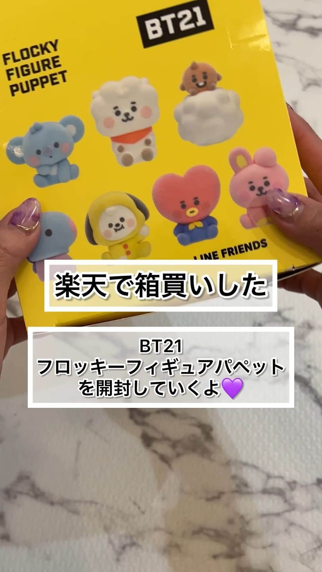 Miyoのインスタグラム：「@miyopu ←開封動画を見るのが好きな人 ⁡ 子ども達とワイワイしながら 開封動画を撮ってみました☺️💜 ⁡ BT21フロッキーフィギュアパペットは 可愛すぎて全部欲しかったので、発売前に 楽天で箱買い💜 ⁡ まだ店舗に残っているかもしれませんが、 コンプしたい方は楽天などで箱買いするのも 一つの手かもしれないです♡ 私が購入したショップは #楽天ROOMに載せてます 🥰 ⁡ ⁡ ※いろんな方の開封動画や画像を見たら、 結構バラバラだったので 必ずしもこの通りに入ってる訳ではないです🙏🏻 ⁡ ⁡ ⁡ #BT21#フロッキーフィギュアパペット#BTS#開封動画#バンタン#推し活#アミ活#ARMY ⁡」