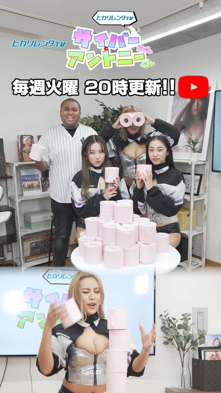 のインスタグラム：「⚡️サイバーちゃんとアントニーくん #106⚡️  HARUKA, JUNON, MIYURI が参戦です！💖  番組スタートから3年目に突入。 そろそろ大きな記録を作ってネットニュースに乗りたい！！ トイレットペーパー28個積み上げたギネス世界記録を塗り替えろ！！  ▶️ https://youtu.be/d0-k6iAdqa4 📍リンクはストーリーにあります。  #cyberjapan #サイバージャパン #ヒカリレンタ」