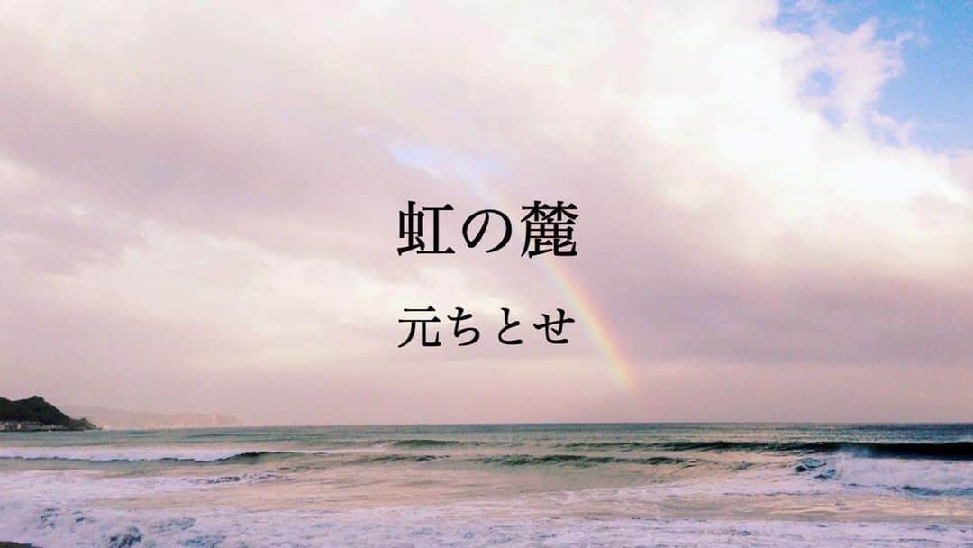 元ちとせさんのインスタグラム写真 - (元ちとせInstagram)「おはようございます☀  朝を迎えられることのありがたさを強く強く感じる毎日ですね。ニュースを見て心が痛くなります。  "あなたたちを 私たちと呼べる そのとき 長い長い夜は明け 抱きあえるとき 同じ想いを抱き 慈しみあうとき 同じ痛みを抱き 慰めあうとき 物語はきっと待っている あなたがそこにいるのを"  長澤知之くんが昨年私のために書いてくれた「虹の麓」と言う曲です。 世界が平和であるよう祈りをこめて歌っています。 私のYouTubeにアップしましたので、ぜひ聴いて頂きたいと思います。  URLは、こちらになります。↓ https://youtu.be/K417Bh8foW8  世界が１日でも早く平和を取り戻せますように。。。  #虹の麓 #長澤知之 #平和 #平和への祈り」3月9日 8時03分 - hajimechitose.official