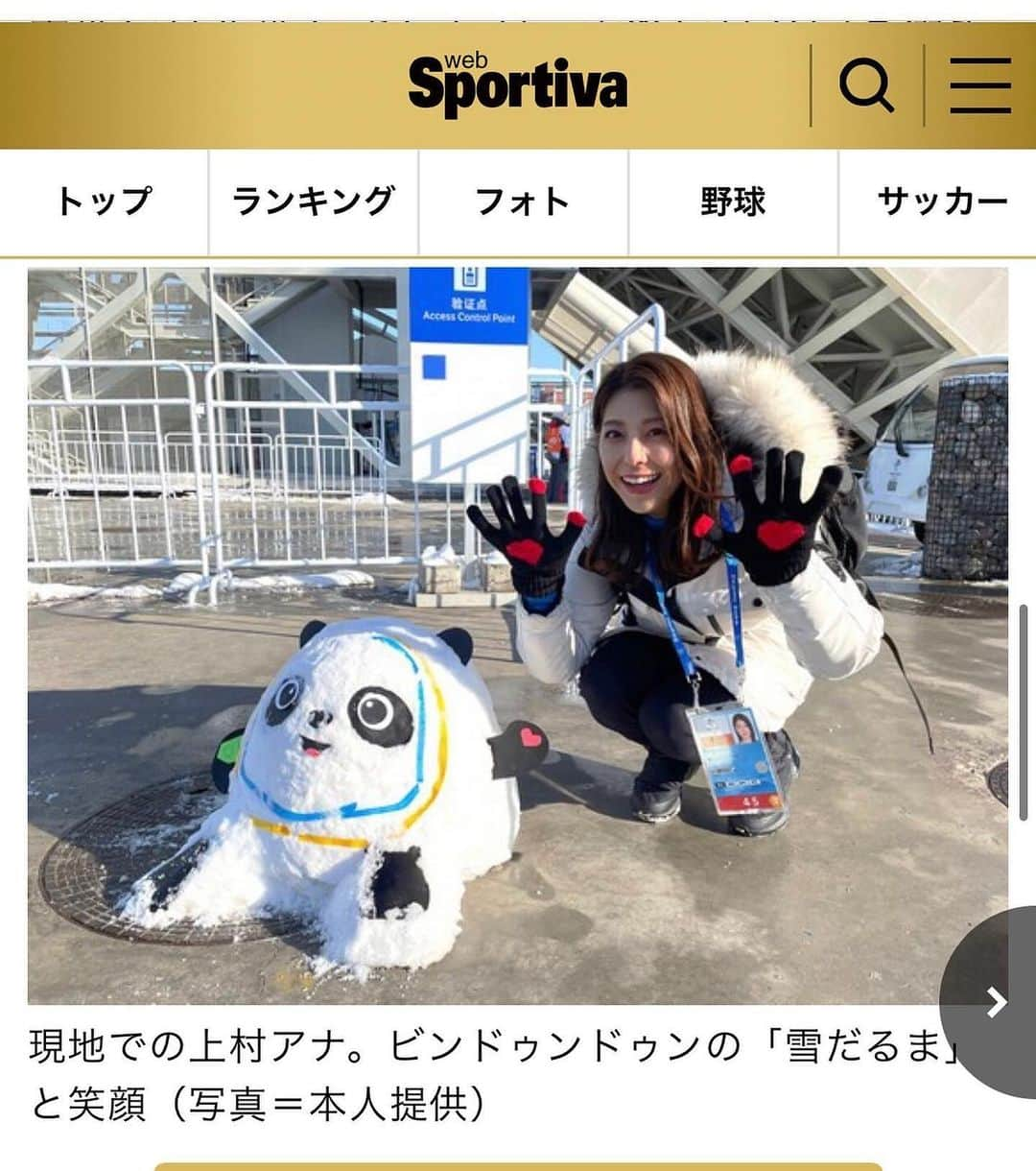 上村彩子さんのインスタグラム写真 - (上村彩子Instagram)「. . 集英社のweb sportiva さんで、 北京オリンピックで印象に残った競技や バブル内のことなど振り返る記事を 掲載させていただきました✨ 4年に一度の舞台でのパフォーマンス。 皆さんはどんな瞬間に心が動きましたか？？😊  3枚目は記事の中に登場する、メディアの食堂の 具がちょっとしかのってない1000円の麺🍜 4枚目以降は、北京でみかけた ビンドゥンドゥンコレクションです🐼  #北京オリンピック #ビンドゥンドゥン #beijing#olympics#beijing2022」3月9日 9時26分 - saekokamimura