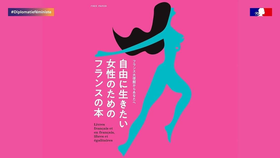 フランス大使館のインスタグラム：「『読書📚はより良い社会へ向かうための閃きを私たちに与えてくれます』 3月8日は、#国際女性デー。🇫🇷と🇯🇵の #男女平等 に関する本を紹介するパンフレット「#自由に生きたい女性のためのフランスの本」を #アンスティチュフランセ日本 からお届けします🌷 #女性の権利 #フェミニスト外交」