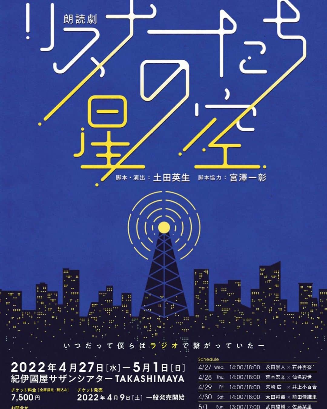 矢崎広のインスタグラム：「朗読劇「リスナーたちの星空」に出演致します。  期間：4月27日(水)～5月1日(日) 会場：紀伊國屋サザンシアターTAKASHIMAYA 出演回：4月29日(金)14:00/18:00 矢崎広×井上小百合  大好きなラジオと朗読劇、２つの融合。 皆様、ご期待ください。  #リスナーたちの星空」