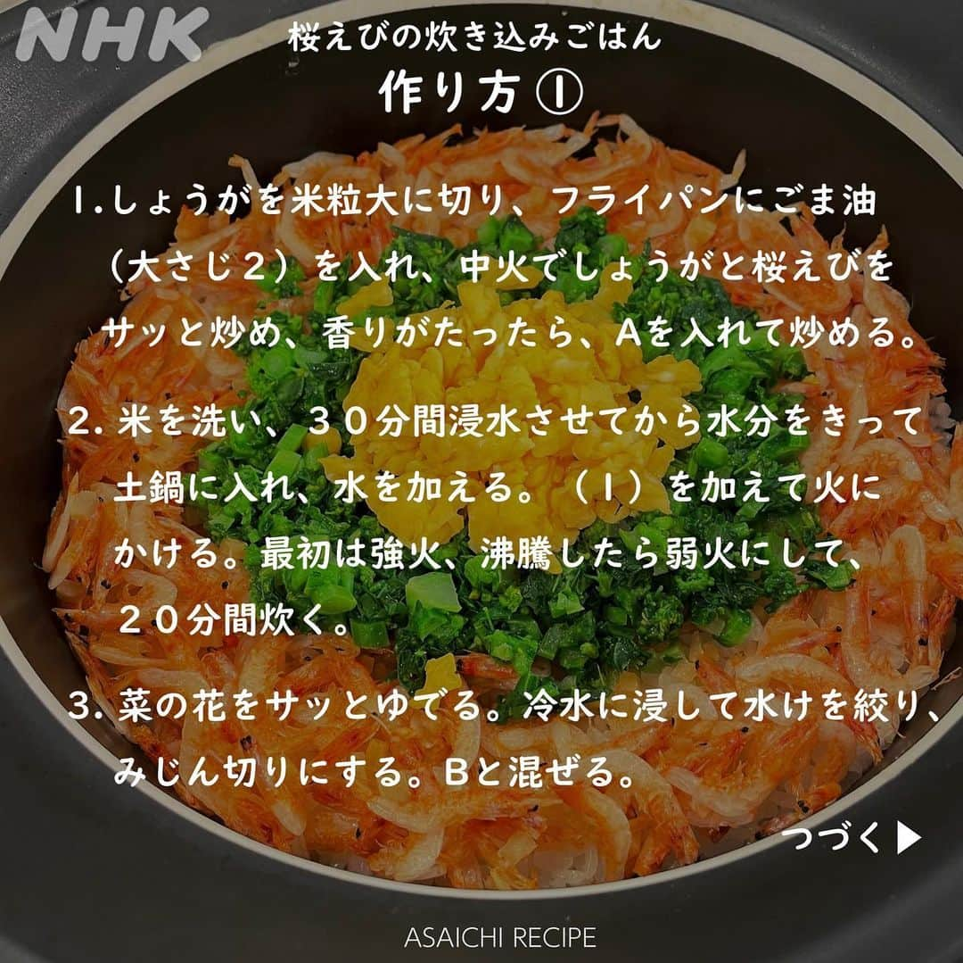 あさイチさんのインスタグラム写真 - (あさイチInstagram)「彩り鮮やか！春の食卓にピッタリごはん🌸  赤の「桜えび」、旬をむかえた緑の「菜の花」、 黄色の「炒り卵」の3色に食欲がそそられますね🤤  簡単で手軽に作れるので、 ぜひ【保存】して作ってみてくださいね💁🏻  #桜えび #炊き込みご飯 #あさイチレシピ #桜海老 #🌸 #🦐 #えび #菜の花 #炒り卵 #しょうが #簡単レシピ #桜えびの炊き込みご飯 #炊き込みごはん #鈴木奈穂子 アナ #nhk #あさイチ #8時15分から」3月9日 19時03分 - nhk_asaichi