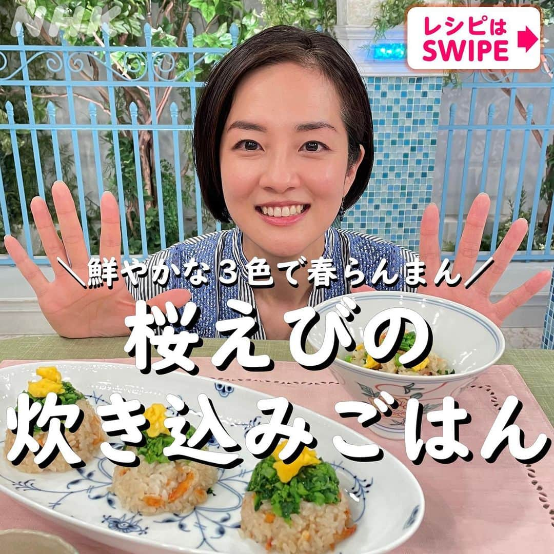 あさイチさんのインスタグラム写真 - (あさイチInstagram)「彩り鮮やか！春の食卓にピッタリごはん🌸  赤の「桜えび」、旬をむかえた緑の「菜の花」、 黄色の「炒り卵」の3色に食欲がそそられますね🤤  簡単で手軽に作れるので、 ぜひ【保存】して作ってみてくださいね💁🏻  #桜えび #炊き込みご飯 #あさイチレシピ #桜海老 #🌸 #🦐 #えび #菜の花 #炒り卵 #しょうが #簡単レシピ #桜えびの炊き込みご飯 #炊き込みごはん #鈴木奈穂子 アナ #nhk #あさイチ #8時15分から」3月9日 19時03分 - nhk_asaichi