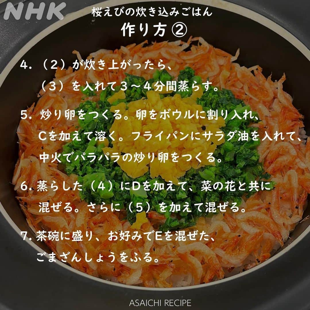 あさイチさんのインスタグラム写真 - (あさイチInstagram)「彩り鮮やか！春の食卓にピッタリごはん🌸  赤の「桜えび」、旬をむかえた緑の「菜の花」、 黄色の「炒り卵」の3色に食欲がそそられますね🤤  簡単で手軽に作れるので、 ぜひ【保存】して作ってみてくださいね💁🏻  #桜えび #炊き込みご飯 #あさイチレシピ #桜海老 #🌸 #🦐 #えび #菜の花 #炒り卵 #しょうが #簡単レシピ #桜えびの炊き込みご飯 #炊き込みごはん #鈴木奈穂子 アナ #nhk #あさイチ #8時15分から」3月9日 19時03分 - nhk_asaichi