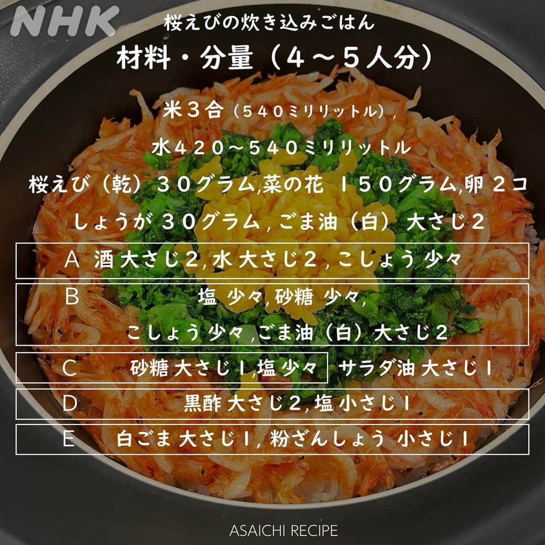 あさイチさんのインスタグラム写真 - (あさイチInstagram)「彩り鮮やか！春の食卓にピッタリごはん🌸  赤の「桜えび」、旬をむかえた緑の「菜の花」、 黄色の「炒り卵」の3色に食欲がそそられますね🤤  簡単で手軽に作れるので、 ぜひ【保存】して作ってみてくださいね💁🏻  #桜えび #炊き込みご飯 #あさイチレシピ #桜海老 #🌸 #🦐 #えび #菜の花 #炒り卵 #しょうが #簡単レシピ #桜えびの炊き込みご飯 #炊き込みごはん #鈴木奈穂子 アナ #nhk #あさイチ #8時15分から」3月9日 19時03分 - nhk_asaichi
