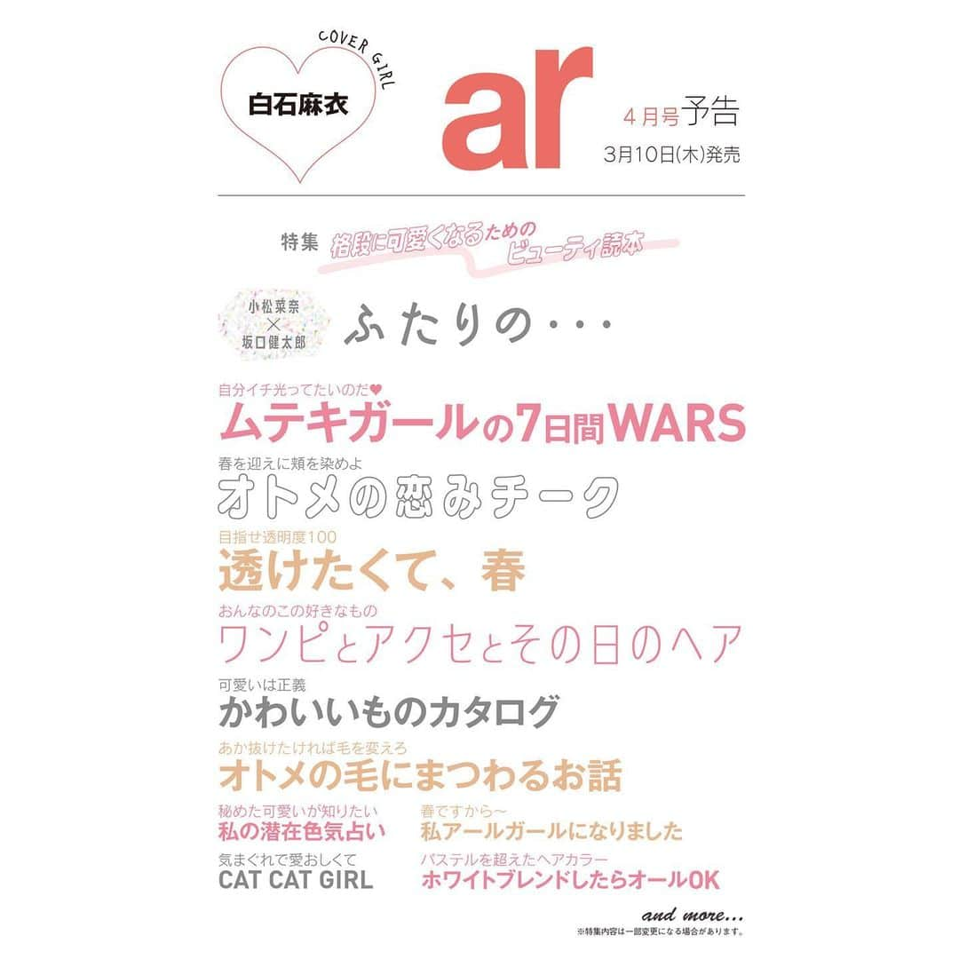 アール編集部さんのインスタグラム写真 - (アール編集部Instagram)「いよいよ明日、3月10日は… ar4月号の発売日🤍🐰🐚🍨🫖🍼  いつもより早めの発売となっております!!!! 売り切れ前に書店へ急げーーー📢🗯  #今号も豪華すぎるBIGメンバーでお送りします 🤺!! #明日まで待てない方はストーリーズをCHECK ♡ #白石麻衣 #ar #ar4月号 #armagazine  #trend #beauty #fashion #hairstyle #hair #小松菜奈 #坂口健太郎 #森絵梨佳 #比留川游 #上西星来 #佐藤栞里 #八木アリサ #上國料萌衣 #吉野北人 #FANTASTICS #指原莉乃 #大家志津香 #那須ほほみ #森田ひかる #齊藤京子 #堀未央奈」3月9日 22時30分 - ar_magazine