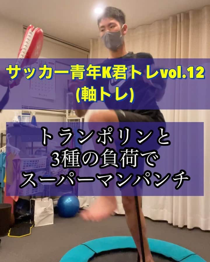 nobuaki.aokiのインスタグラム：「中2K君トレ、今回は「軸トレ」のご紹介です。片脚立ちからジャンプし、体幹を大きく使ってパンチを打つ通称「スーパーマンパンチ」打つ瞬間は浮いているので足で踏ん張ることは出来ません。 これが軸トレに好都合かと思います。 サッカーなのにパンチ？と思われるかもしれませんが、これが逆再生すると蹴る形なんですね。それと足が力まないのでそれはそれで良いかと。ご参考まで！#サッカートレーニング#ファンクショナルトレーニング#バランストレーニング#ジュニアユース#トランポリン#スーパーマンパンチ #ゴムバンドトレーニング#アンクルウェイト#ウェイトベスト#体幹トレーニング#コアトレーニング#キックボクシング #格闘技 #家トレ##運動能力向上#身体能力向上#身体の使い方コンサル#体感アシストメソッド#青木治療院然#soccertraining#functionaltraining#bandtraining#coretraining#physicaltraining#balancetraining#stabilitytraining#kickboxingtraining #mma」