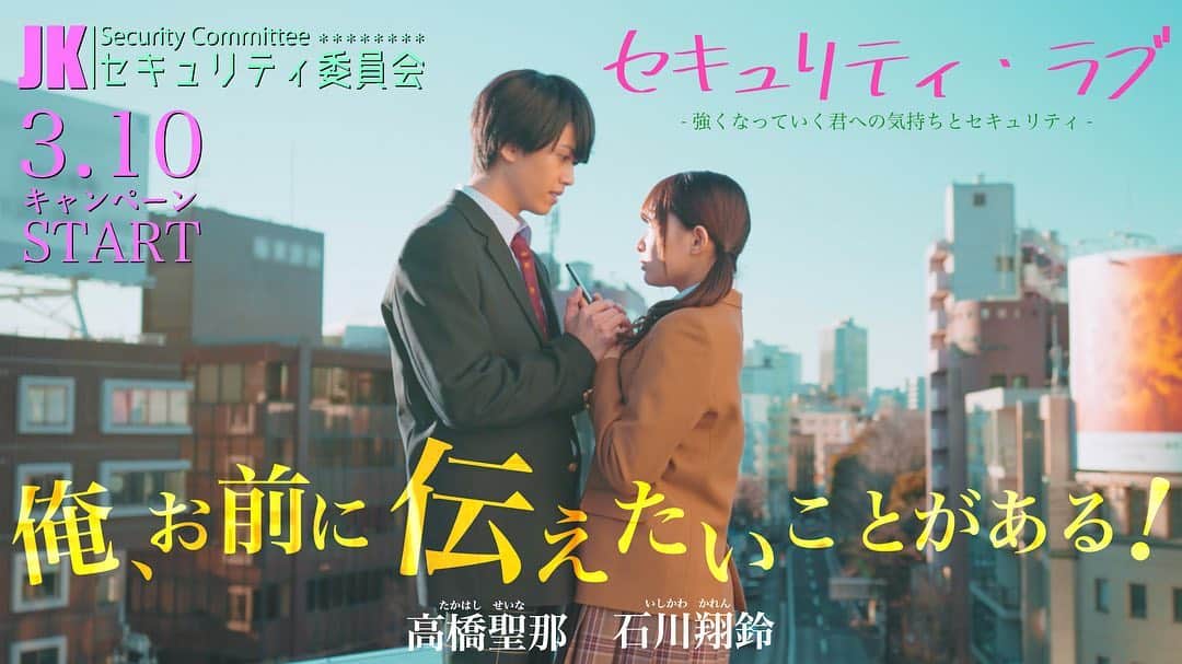 高橋聖那のインスタグラム：「． 広告流れると思いますので、見つけたら教えて下さい☑︎  ---------------------------------------------------------- 【#石川翔鈴＆#高橋聖那】  #チームシンデレラ「#JKセキュリティ委員会 第2弾」制作の映画予告風セキュリティ啓発動画「セキュリティ・ラブ」に出演しております🎥  【🌸JKセキュリティ委員会 第二弾🌸】 石川翔鈴・高橋聖那のラブストーリー映画が公開！？」