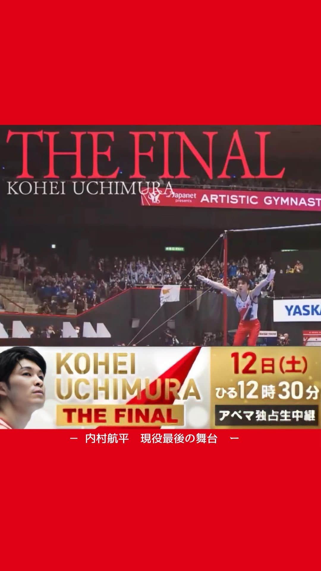テレビ朝日「体操」のインスタグラム：「【KOHEI UCHIMURA THE FINAL】  💡💡PR映像公開💡💡  内村航平選手、現役最後の舞台... 約2年半ぶりとなる6種目演技🤸‍♂️  豪華選手が多数出場‼️ どんな舞台になるのか...ぜひご覧ください❣️  3月12日(土)ひる12:30〜 ABEMA独占生中継!!  🌟様々な着地が登場するPR映像 皆さんどの着地が好きですか??  #内村航平  #体操」