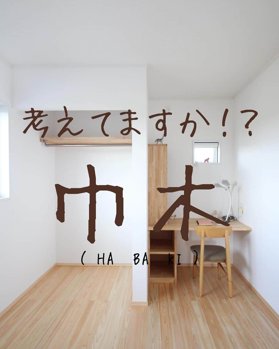 chaleurhomeのインスタグラム：「* 巾木のこと🌳考えてますか？？  巾木って とっても細かくて あんまり目立たない部分ですよね🥸  でもとっても大切な箇所なんです！！  お部屋の雰囲気に 変化を付けてくれたり お掃除をしやすくしてくれたり…✨  自分好みの空間にするために じっくりゆっくり 考えみてくださいね☺️  気になる事があれば お気軽にコメントください☕️♡  ************  その他、お家の施工例を HPでもご紹介しています⭐️ 是非、覗いてみてください♩ HPへはトップページ(@chaleurhome0716 )からどうぞ☕️  資料のご請求、または来場予約もHPから受付中です🐿  -------------------------------------- 電話0120-700-303（水曜は定休） --------------------------------------- 資料請求はこちらから @chaleurhomeotoiawase ---------------------------------------  #巾木#はばき#木材巾木#ホワイト巾木#クロスと合わせて#無垢床#アカシア#ひのき#造作カウンター#社員大工#自社大工#子供がいる暮らし#お洒落な家#かわいい家#こだわりの家#家づくり記録#家づくり#暮らしを楽しむ#自然素材#自然素材の家#注文住宅#自由設計#マイホーム#シャルールホーム#chaleurhome#富山#滑川」
