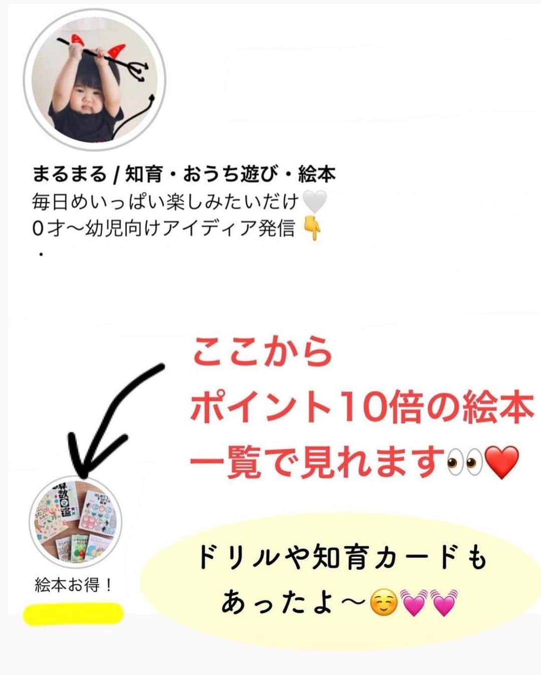 まるまるさんのインスタグラム写真 - (まるまるInstagram)「\きたよ、ポイント10倍/ スパセ終了期間まで！絵本ポイント10倍やってる〜💛 　 ⁡ 前回と少し内容変わっていて、私が前に10倍で購入したはじめてであうすうがんのえほんは3倍に！（3倍でもいつもよりはポイントつくけどね） ⁡ ⁡ 今回、なんとー！！！ 寝る前10分間おんどく が10倍だーーー👏 ⁡ これストーリーズでは何度か紹介してますが、音読練習にぴったり！また別で紹介したいな〜💛この量でこのクオリティなら定価でも安いくらいなのになぜお得にするのか…😳 ⁡ 娘のおすすめの10倍ポイント絵本は、楽天roomにまとめています🌟 ⁡ ⁡ ⁡ ⁡ ⁡ ↓過去投稿載せておきます。↓ ⁡ 算数図鑑の投稿はここ👇🏻 #まるまる_算数図鑑  からだカードの投稿はここ👇🏻 #まるまる_からだ知育  ⁡ ⁡ ⁡ 他にもポイントアップしている絵本がたくさん！スーパーセール期間に是非🥰✌️ ⁡ ハイライト または 楽天room（コレクション→ポイント10倍）をチェック！ ⁡ ⁡   ⁡ ⁡ ⁡ 知育とおうち遊びの紹介をしてます↓ @pg_marumaru  ⁡ #知育 #知育遊び #絵本 #えほん #音読 #音読練習 #くもん #くもんうた絵本 #算数図鑑 #知育絵本 #お受験 #小学校受験 #絵本育児 #図鑑」3月10日 13時04分 - pg_marumaru