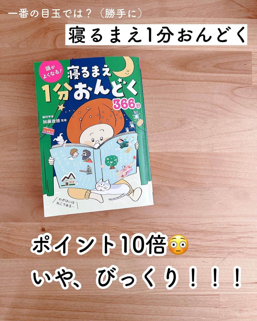 まるまるさんのインスタグラム写真 - (まるまるInstagram)「\きたよ、ポイント10倍/ スパセ終了期間まで！絵本ポイント10倍やってる〜💛 　 ⁡ 前回と少し内容変わっていて、私が前に10倍で購入したはじめてであうすうがんのえほんは3倍に！（3倍でもいつもよりはポイントつくけどね） ⁡ ⁡ 今回、なんとー！！！ 寝る前10分間おんどく が10倍だーーー👏 ⁡ これストーリーズでは何度か紹介してますが、音読練習にぴったり！また別で紹介したいな〜💛この量でこのクオリティなら定価でも安いくらいなのになぜお得にするのか…😳 ⁡ 娘のおすすめの10倍ポイント絵本は、楽天roomにまとめています🌟 ⁡ ⁡ ⁡ ⁡ ⁡ ↓過去投稿載せておきます。↓ ⁡ 算数図鑑の投稿はここ👇🏻 #まるまる_算数図鑑  からだカードの投稿はここ👇🏻 #まるまる_からだ知育  ⁡ ⁡ ⁡ 他にもポイントアップしている絵本がたくさん！スーパーセール期間に是非🥰✌️ ⁡ ハイライト または 楽天room（コレクション→ポイント10倍）をチェック！ ⁡ ⁡   ⁡ ⁡ ⁡ 知育とおうち遊びの紹介をしてます↓ @pg_marumaru  ⁡ #知育 #知育遊び #絵本 #えほん #音読 #音読練習 #くもん #くもんうた絵本 #算数図鑑 #知育絵本 #お受験 #小学校受験 #絵本育児 #図鑑」3月10日 13時04分 - pg_marumaru