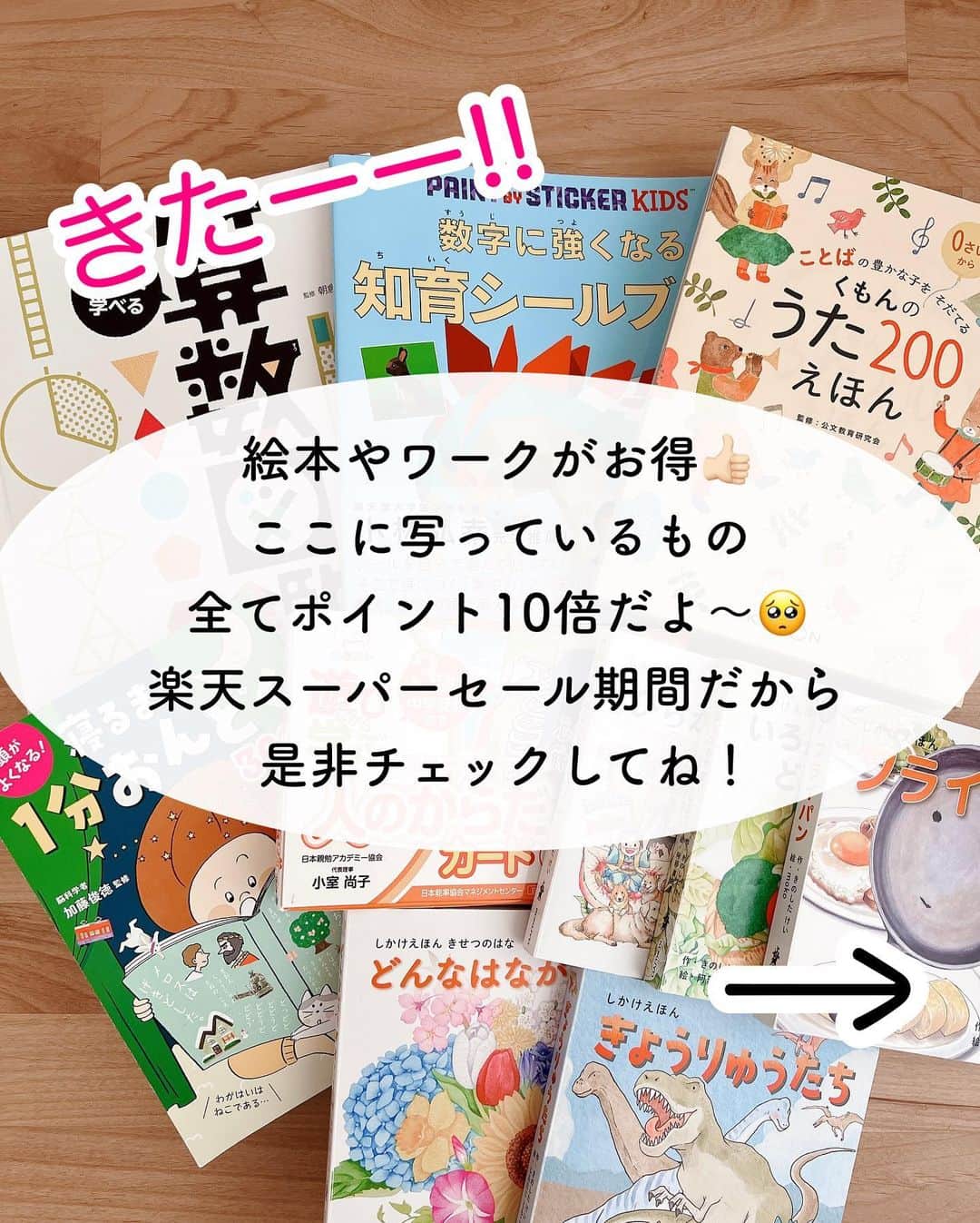 まるまるさんのインスタグラム写真 - (まるまるInstagram)「\きたよ、ポイント10倍/ スパセ終了期間まで！絵本ポイント10倍やってる〜💛 　 ⁡ 前回と少し内容変わっていて、私が前に10倍で購入したはじめてであうすうがんのえほんは3倍に！（3倍でもいつもよりはポイントつくけどね） ⁡ ⁡ 今回、なんとー！！！ 寝る前10分間おんどく が10倍だーーー👏 ⁡ これストーリーズでは何度か紹介してますが、音読練習にぴったり！また別で紹介したいな〜💛この量でこのクオリティなら定価でも安いくらいなのになぜお得にするのか…😳 ⁡ 娘のおすすめの10倍ポイント絵本は、楽天roomにまとめています🌟 ⁡ ⁡ ⁡ ⁡ ⁡ ↓過去投稿載せておきます。↓ ⁡ 算数図鑑の投稿はここ👇🏻 #まるまる_算数図鑑  からだカードの投稿はここ👇🏻 #まるまる_からだ知育  ⁡ ⁡ ⁡ 他にもポイントアップしている絵本がたくさん！スーパーセール期間に是非🥰✌️ ⁡ ハイライト または 楽天room（コレクション→ポイント10倍）をチェック！ ⁡ ⁡   ⁡ ⁡ ⁡ 知育とおうち遊びの紹介をしてます↓ @pg_marumaru  ⁡ #知育 #知育遊び #絵本 #えほん #音読 #音読練習 #くもん #くもんうた絵本 #算数図鑑 #知育絵本 #お受験 #小学校受験 #絵本育児 #図鑑」3月10日 13時04分 - pg_marumaru