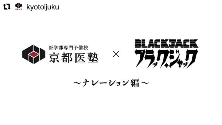 佐藤千晶のインスタグラム：「こちらのCMナレーションを担当しました☺️ ブラック・ジャックかっこいい…✨  #京都医塾 #ブラックジャック #CM #ナレーション #ナレーター #アナウンサー #佐藤千晶」