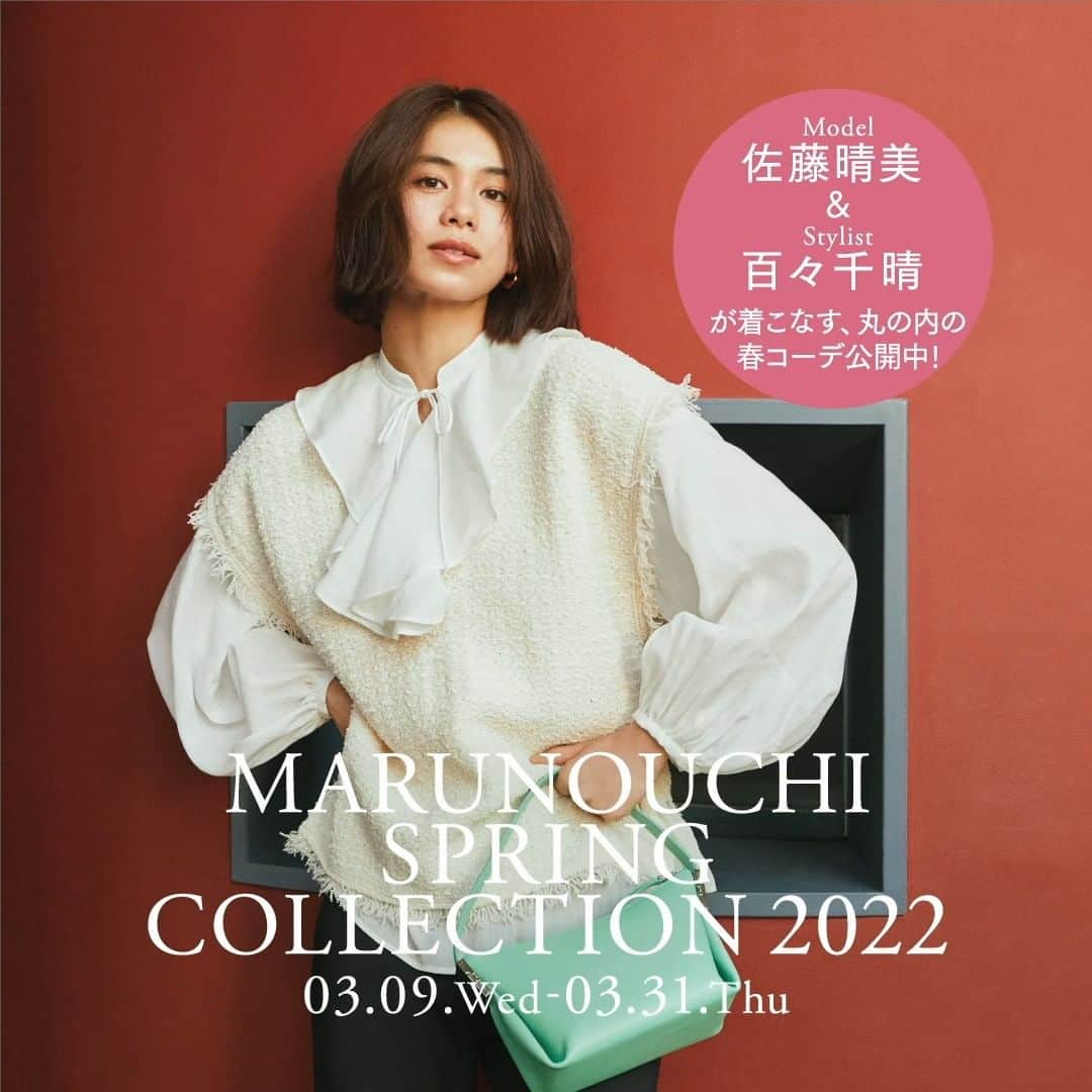 のインスタグラム：「【MARUNOUCHI SPRING COLLECTION 2022】 丸の内ファッションを この春、フレッシュに！  日本を代表するオフィス街から、より多様な人々が訪れる、それぞれの暮らしの拠点へと進化し続ける丸の内。そんな躍動感があたらしいムードとなって、この春はファッションもよりフレッシュな印象に。 スタイリストの百々千晴さんとモデルの佐藤晴美さんといっしょに丸の内で春の最新スタイルを楽しみましょう！  Marunouchi.com掲載の特集ページでは、スタイリスト 百々千晴さんによる、丸の内エリア人気ブランドのフレッシュな春のスタイリング35コーデをご紹介中！合わせてお楽しみください。  また、3月1日（火）～3月23日（水）の期間中は丸の内ポイントアプリ会員限定のポイントプレゼントキャンペーンを開催。 さらに、3月17日（木）～3月23日（水）は丸の内エリアでのお買い物がお得なポイントアップキャンペーンも同時開催中！ この機会に丸の内で春の準備を始めませんか？ ------------------------------------------------ 詳細は⇒ @marunouchi_paper プロフィールURLの丸の内ドットコムよりご覧ください。 ------------------------------------------------  ※新型コロナウイルス感染拡大の防止に努めて営業いたします。ご利用されるお客様の安全・安心のために、何卒ご理解・ご協力賜りますようお願い申し上げます。 ※一部店舗にて休業、もしくは営業時間を変更する場合がございます。詳細は、各店舗へお問合せください。  #marunouchi_paper #marunouchi #tokyo #マルノウチペーパー #丸の内 #東京駅  #marunouchispringcollection2022 #佐藤晴美 #百々千晴 #丸の内ファッション #春ファッション #春ファッション2022 #丸の内コーデ #春コーデ #大人コーデ #大人ファッション #今日のコーデ #おすすめコーデ #オフィスカジュアル #オフィスコーデ」