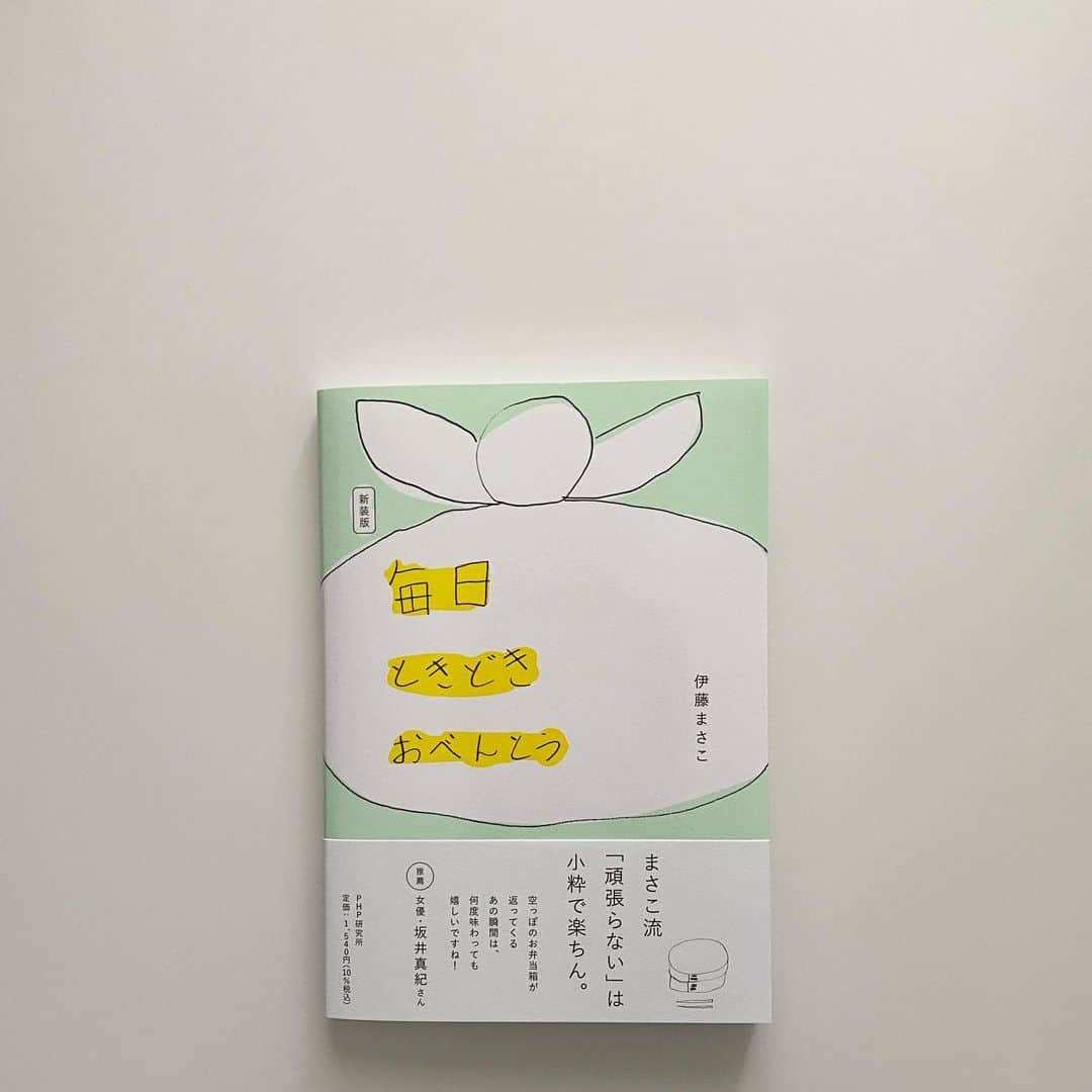 伊藤まさこのインスタグラム：「2006年に出版した「毎日ときどきおべんとう」(PHP研究所刊)が、このたび復刊することになりました。本の中には、慣れないお弁当作りが始まり初日はドキドキして眠れない！なんて初々しい私がそこにいます。きっとこの春そんな気持ちになる方も多いのではないでしょうか？ちゃんと作れるかとプレッシャーに感じていたり、少々面倒だなと思ったり・・・でも大丈夫。すこーしずつ段取りや手際がよくなって、1年を過ぎた頃には余裕が生まれてくるはずです。復刊にあたり帯文を寄せてくれたのは、ただいまお弁当作り真っ最中という坂井真紀さん。すてきな言葉をありがとうございました☺️」