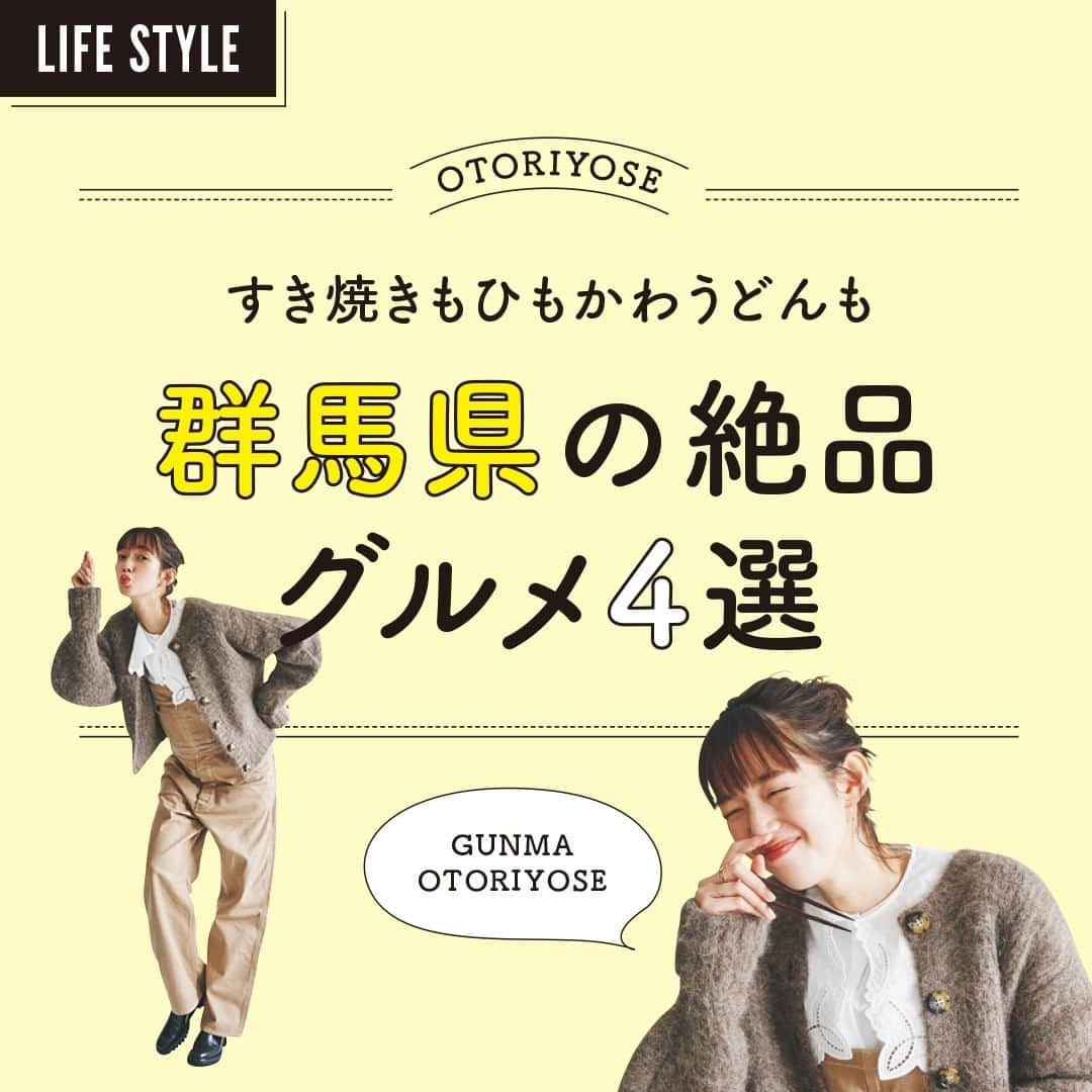 MOREさんのインスタグラム写真 - (MOREInstagram)「すき焼きもひもかわうどんも！ 【群馬県の絶品グルメ4選】  MORE誌面の人気連載！ 「佐藤栞里のちょっと取り寄せて食べてみ!?」の中から 気になるアイテムをダイジェストでお届けします✨  ※掲載情報については変更等の可能性があります。メーカーHP等で最新情報をご確認ください。  #MORE #moremagjp #デイリーモア #群馬グルメ #お取り寄せ #お取り寄せグルメ #お取り寄せ鍋 #お取り寄せカレー #お取り寄せスイーツ #お取り寄せケーキ #お取り寄せお菓子 #お家時間 #おうち時間 #おうち時間向上委員会 #丁寧な暮らし #丁寧な暮らしに憧れる #丁寧な暮らしがしたい」3月10日 22時00分 - moremagjp