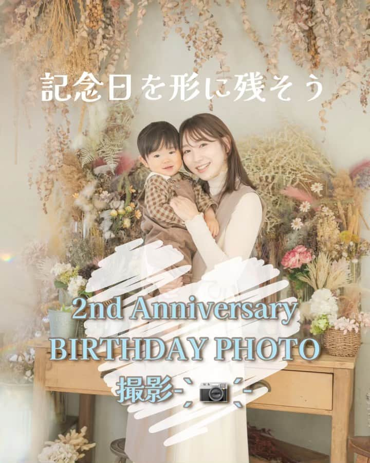 渡辺順子のインスタグラム：「記念日を残そう👦🏻2歳の誕生日のBIRTHDAY PHOTO撮影 🎂  予約3ヶ月待ちの大人気のフォトスタジオ 【ラピナス浦和店】さんへ 撮影しに行った時の様子を📽🎞𓂃◌𓈒𓐍  BIRTHDAYプランでは ･自前衣装 1着 ･スタジオ衣装 1着 ･背景のセットは2パターン ※誕生日の前後1ヶ月が対象 ※携帯･スマホでの撮影OKでした  スタジオ衣装も何着か持ってきて下さり セットとの相性の良い コーディネートを色々と提案してくださいました✨ 今回はオリジナル衣装の 背中に羽の着いたベストをセレクト໒꒱· ﾟ 後ろ姿も可愛い仕上がりに~😍  合間合間に小物や小道具を差し込んでくれるので 同じ背景でもバリエーション豊かな 写真に大満足💕  いつも思うんだけど、 子供向けカメラマンさんスタッフさんの 対応の神っぷりときたら 本当に凄い！！！！！！  おかげで場所見知り、人見知りしないで 撮影が進みました☺️ 本当にありがとうございます💗  『子供の成長はあっとゆう間』 誕生日や七五三など 記念日にはこうゆう素敵なスタジオさんで 成長の証を残していきたいと思います - ̗̀📷 ̖́-  大きくなったら「写真やだー👦🏻💨」とか なりかねないから 今のうちに… ってのも正直あるwww  3か月前の午前0時に申し込みがスタートしますが こまめにHPをチェックしていると 時々予約枠が復活している事がありますよ🗓  またモニター撮影の募集もあるので 気になる方は @lapinus34 さんの𝐈𝐧𝐬𝐭𝐚𝐠𝐫𝐚𝐦をチェックしてみてくださいね📷  ꙳  ꙳  #バースデーフォト #2歳誕生日 #誕生日フォト #フォトスタジオラピナス #ラピナスマジック #家族フォト #記念日動画 #撮影の裏側 #2歳男の子ママ #ママリファッション #アラフォーママ #30代ママコーデ」