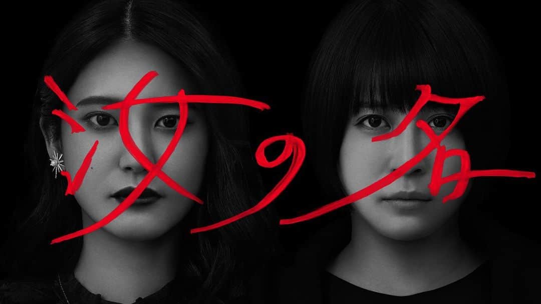 のインスタグラム：「＼さらにメインビジュアル公開／ なんともいえない、2人の表情…😨 この姉妹には、どんな秘密が隠されているのでしょうか…？そして、いったいどんな運命が待ち受けているのでしょうか…😱 まもなく3月16日より、全話一挙配信です！  #汝の名 #山崎紘菜  #北乃きい」