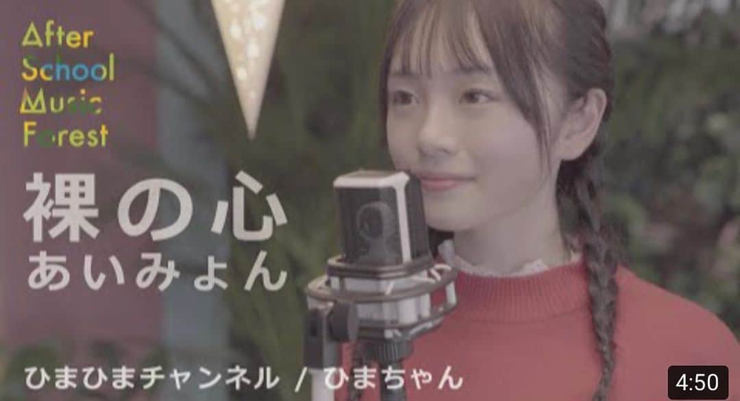 のインスタグラム：「『After School Music Forest』 見ていただけましたか👀♥️  今回はあいみょんさんの『裸の心』を歌わせていただきました！  とってもいい曲で、歌いながら、感情込めすぎて泣きそうでした😭♥️  そして！！ 3月31日にソニー・ミュージックレーベルズ×UUUM主催で東京の代々木スタジオで、ライブがあります！  ぜひひまの歌を聞きに来てください～🤍🤍🤍  ライブチケットの詳細はこちら！ 🔽  https://l-tike.com/concert/mevent/?mid=632965   お待ちしてます🤤🤍   #ひまひまチャンネル #ひまひま #ASMF  #afterschoolmusicforest」