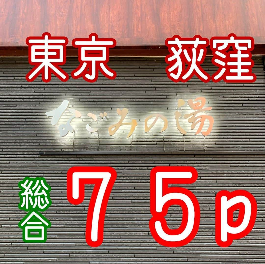 中川パラダイス のインスタグラム：「No.015 東京荻窪天然温泉　なごみの湯 ⛺️サウナは３つ 　⛺️ドライサウナ(ボナサウナ)  ９５度　９人　TV有  　⛺️ドライサウナ(ロッキーサウナ)  ８５度　１５人　TV有 　　照明も暗めで落ち着いた気持ちで入れます  　⛺️スチームサウナ(テルマーレ)  ５２度　７人　塩あります 　全体的にサウナのレベルが高くてどれもいいです 　 💧水風呂 　💧１６度　６人 　　冷たくてしっかり引き締まります！ 　　 🤪ととのい 　🤪外気浴　イス１０席 　🤪内気浴　イス５席 　　 ♨️お風呂 　♨️つるつる温泉　３９度　６人　アルカリ性で体がつるつるになります 　♨️超高濃度炭酸泉 　　炭酸が強くて気持ちいいです 　♨️ジェットバス 　♨️バイブラバス  🤗PP(パラダイスポイント・・・私が超個人的に感じたポイント) 　🤗つるつる温泉 　　珍しいアルカリ泉で入っていると体がつるつるになりお肌がキュッキュッっとしてきます 　　温度も３９度とぬるめでゆっくり入ってられるのでとてもリラックスできます 　　 💰値段 　💰平日　大人１９８０円　 　💰土日祝特定日　男性　２２８０円　女性　２１８０円 　💰平日　子供４〜６歳　１０７０円 　　土日祝特定日　１２７０円 　💰平日　幼児０〜３歳　５４０円 　💰土日祝特定日　７４０円 　💰朝風呂　朝７時３０分〜８時３０分入館 　　平日　１２７０円　土日祝特定日　１４７０円 　💰深夜１時以降滞在　＋１３８０円  🏢施設 　🏢営業時間　１０時３０分〜翌朝９時３０分まで 　　感染対策の為　深夜１時〜朝５時まで入館中止 　🏢サウナ近くに給水器あり 　🏢岩盤浴ヒーリングスパ(岩盤浴 緑彩、桜蘭、彩、ロウリュウドーム黒龍、胎内浴 紅宮、ヒーリングパティオ 琥珀、ヴィヒタズフォレスト、クーリングドーム 青涼) 　　１１時〜２３時　最終受付２２時 　　平日一般　＋４５０円 　　土日祝特定日　＋６００円 　　ここの施設は岩盤浴にも力を入れていてたくさんあるので是非おススメです 　🏢マッサージ、アカスリ、アロママッサージ有 　🏢レストラン有　メニュー多数あります 　🏢休憩所、漫画コーナー有  🧴アメニティ　 　🧴お風呂場はシャンプー、コンディショナー、ボディソープ、洗顔ソープ、カミソリ、ナイロンタオル、歯ブラシ 　🧴パウダールームはドライヤー、綿棒、化粧水、メイク落としあります 　　　　　　 🚶‍♂️場所 　東京都杉並区上萩1-10-10 　JR荻窪駅西口から徒歩３分  💮総合　７５p 　サウナが３つもあり、水風呂が冷たく、お風呂もたくさんありとても良い施設になっています 　別料金かかりますが岩盤浴も豊富でサクッと楽しむよりもゆっくりゆったり楽しむのに向いている施設になっています 　駅前なのでご飯屋さんもたくさんあってサ飯にも困らないと思います 　 　中川パラダイスの個人的な意見となっております。行って確かめて感じてみるのが一番いいと思うので皆さんもサウナライフ楽しんでくださいね〜  #サウナ#サウナー#東京#荻窪#なごみの湯#サウナ#水風呂#ととのい#岩盤浴#レストラン#超炭酸泉#つるつる温泉#マッサージ」