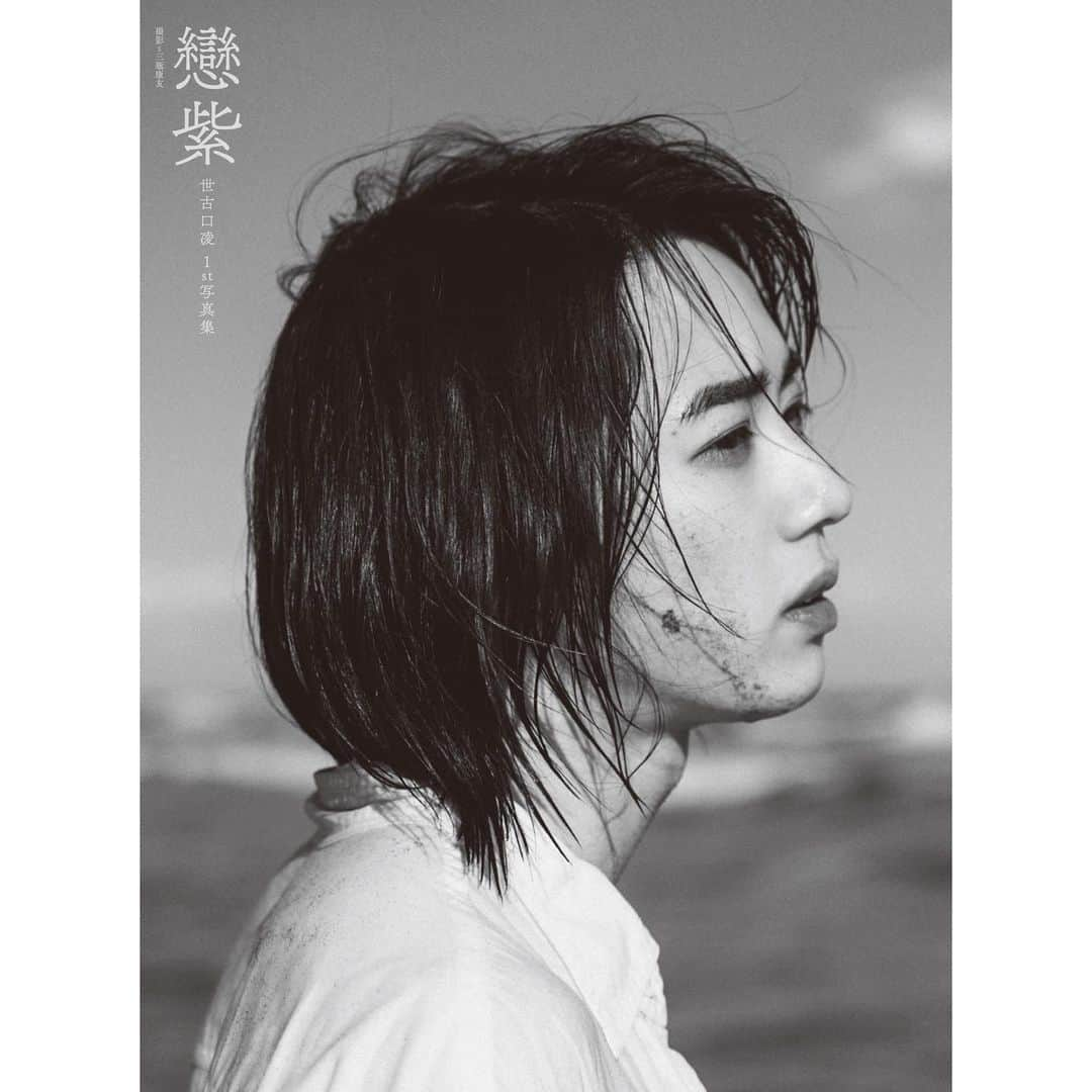 世古口凌のインスタグラム：「世古口凌1st写真集『戀紫』4月4日発売  裏表紙です」