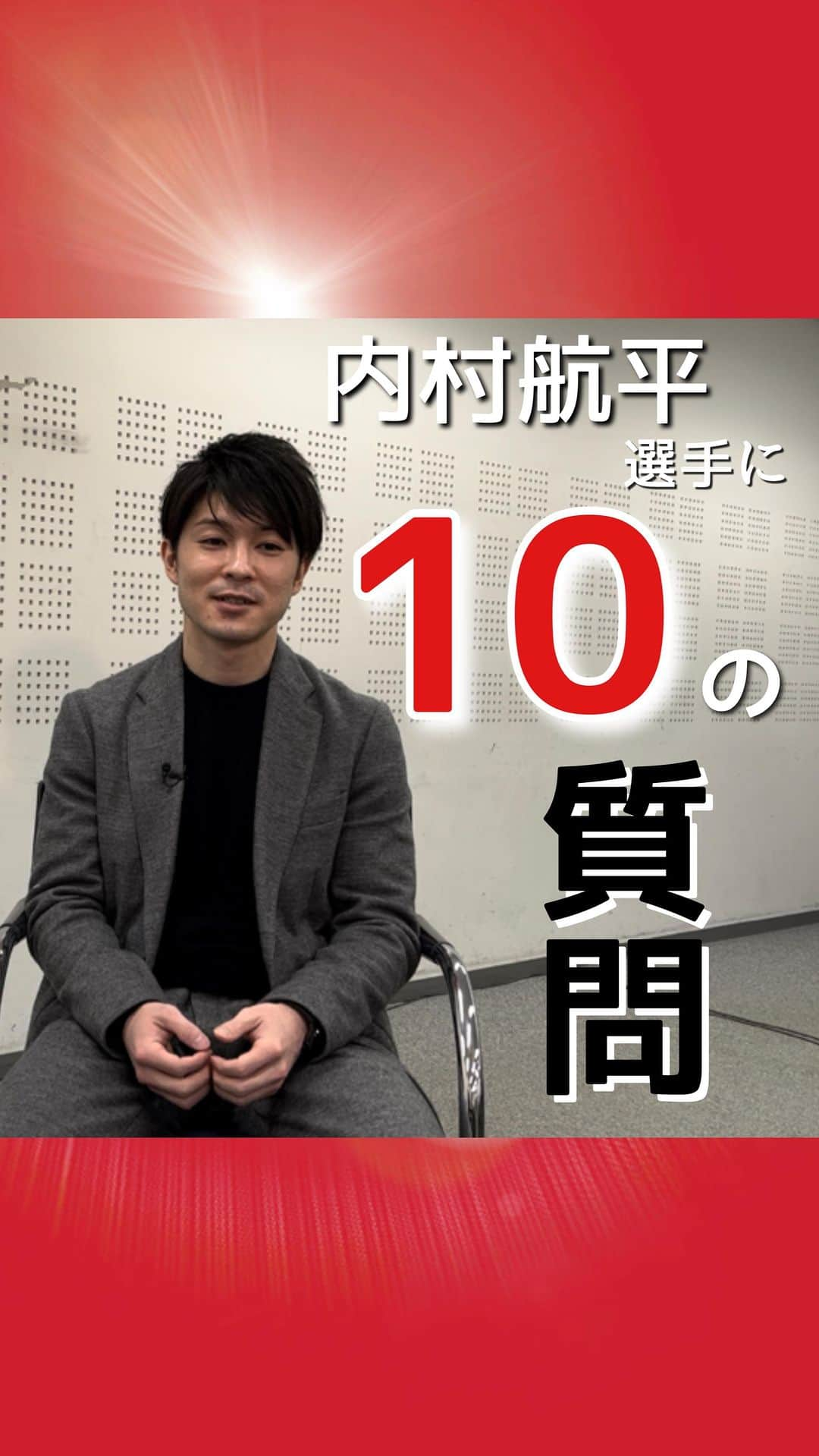 テレビ朝日「体操」のインスタグラム：「【✨内村選手に10の質問✨】  あす3月12日(土) 現役最後の舞台を迎える内村航平選手 . 以前皆さんから頂いた 質問を内村選手に聞いてみました👂 (10問選ばせて頂きました!) . もし体操選手になっていなかったら..？ 一番テンションが上がる技は...？ などなど!! . 内村航平選手にエールを送ろう！ Twitterでは #ありがとう内村 企画を行なっています!! 詳しくは公式Twitterをご覧下さい! Twitter⏩ https://twitter.com/tvasahi_taisou  #内村航平」