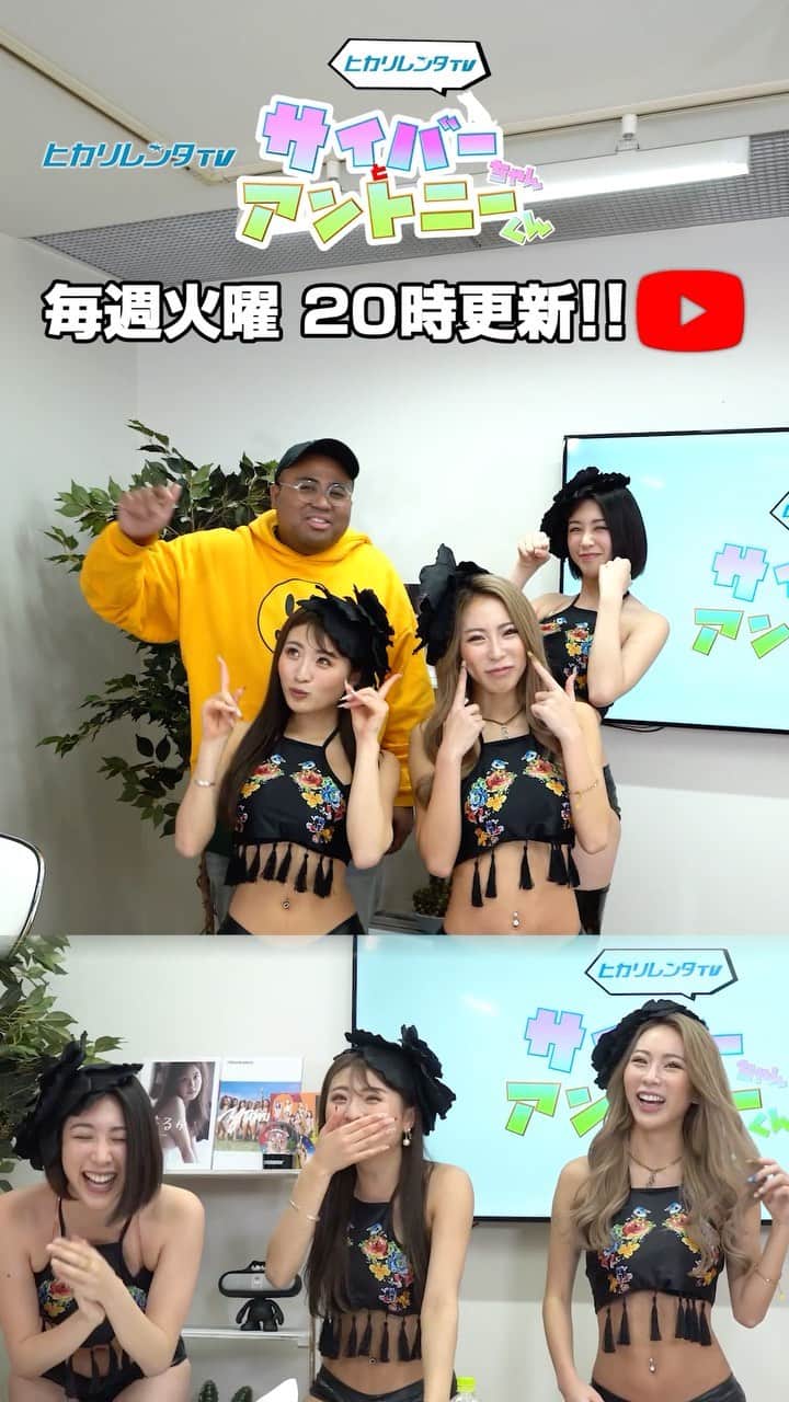CYBERJAPAN Staffのインスタグラム：「⚡️サイバーちゃんとアントニーくん #103⚡️  CHIAKI, MIYABI, HARACHAN が参戦です！！ 💖  今回はセクシーゲームで大絶叫！  ▶️ https://youtu.be/15LV0J3I1EM 📍リンクはストーリーにあります。  #cyberjapan #サイバージャパン #ヒカリレンタ」