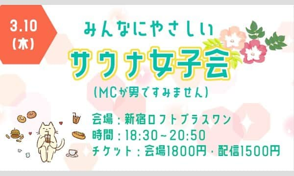 松野井雅（原紗央莉）さんのインスタグラム写真 - (松野井雅（原紗央莉）Instagram)「【イベント情報📢】 『みんなにやさしいサウナ女子会』 日時：3/10(木) 18:30～20:50 会場：新宿ロフトプラスワン 出演：やのしん、都丸紗也華、麻美ゆま、松野井雅 チケット：会場1800円（定員60名）、配信1500円 ★会場チケットは2/15 21時より発売開始！  雅、サウナトークイベントにゲスト出演させていただきます🧖‍♀️  この機会に 初心者の皆様 もちろんサウナ女子の皆様 メンズの皆様 ぜひ共にトークでととのいましょう😊  @loftplusone  @tmrsyk  @yuma_asami0324  @yanonoshin   #ザっくりととのうサウナ入門 #サウナ #サウナー #sauna #saunner #サウナ女子 #サ活 #サ道 #サウナイキタイ #水風呂 #外気浴 #ととのう #ロウリュ #アウフグース #サウナ好き #サウナ好きすぎ #サウナ好きと繋がりたい #サウナ好きな人と繋がりたい #サウナスパ健康アドバイザー #熱波師検定 B #フィンランドサウナアンバサダー #finlandsaunaambassador #目波(めっぱ) #松野井雅サウナ部」2月16日 1時07分 - miyavimatsunoi