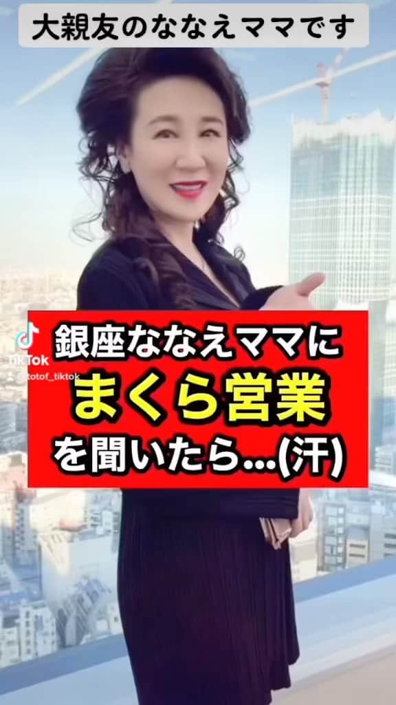 のインスタグラム：「大親友　銀座クラブNanae  唐沢ななえ　ななえママ ですう 🍀ToTo🍀 #唐沢菜々江 #銀座ななえチャンネル #ななえママ #恋愛系ユーチューバー #恋愛インフルエンサー　#恋愛ポエム」