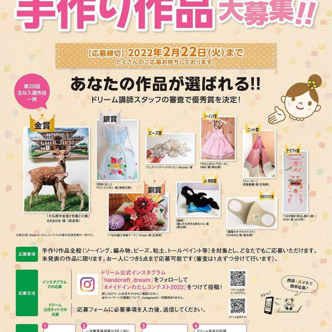 手芸センタードリームのインスタグラム：「【締め切りまで残り7日】#メイドインわたしコンテスト2022 作品募集中です！  皆様の素敵な手づくり作品をぜひ #メイドインわたしコンテスト2022 のハッシュタグをつけて投稿してください！ 入賞者には豪華な景品もございます！ ※ １次審査通過者様には、フォローいただいたアカウント「handcraft_dream」から、１次審査通過者様のアカウントへ最終審査ご案内のダイレクトメッセージをお送りさせて頂きます。（審査通過者様のみご連絡させていただきます。落選通知は行いません。） 詳細はプロフィール画面よりアクセスして下さい。 #ドリーム #手芸 #イベント #メイドインわたしコンテスト2022 #手作り #ハンドメイド #handmade #はんどめいど #趣味 #hobby #手仕事 #dream #手芸センタードリーム #手芸センタードリーム公式」