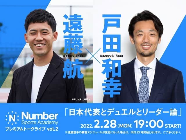 Number Doのインスタグラム：「＼Number プレミアムトークライブ vol.2開催決定／  今回のゲストは、サッカー日本代表の遠藤航選手と戸田和幸さん。  最終予選真っ只中の日本代表とデュエル、そしてリーダー論についてトーク！面白くなること間違いなし！  ▼オンライン配信日 2月28日（月）19時～20時30分  ▼詳細はこちら https://number.bunshun.jp/articles/-/852015 ナンバー　遠藤航　で検索！  #遠藤航 #戸田和幸 #サッカー日本代表 #アジア最終予選 #デュエル #ブンデスリーガ #キャプテン #シュトゥットガルト」