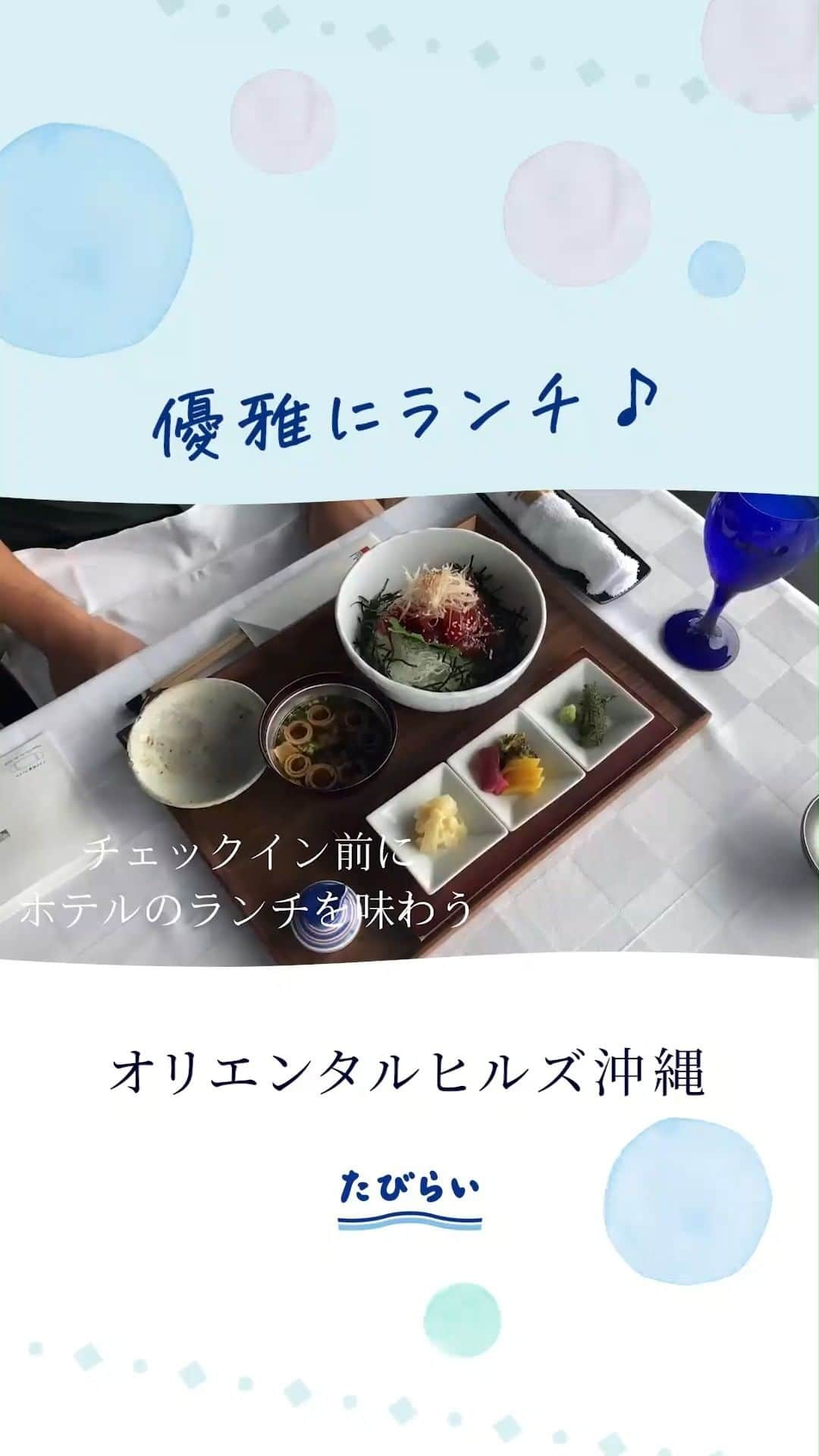 現地発信の旅行サイト「たびらい」のインスタグラム：「県産食材を使ったオーベルジュランチ【オリエンタルヒルズ沖縄/恩納村】 たびらいではホテルを楽しむためのローカル体験コンテンツを動画でご紹介しています♪  ＝＝＝＝ たびらいでは "いつか" のご旅行に役立つ情報をお届けして参りますので、今後のご参考に記事をお楽しみいただけると幸いです。 旅行する際は感染予防を心がけながら安心・安全な旅行を心がけましょう。 ＝＝＝＝  #オリエンタルヒルズ沖縄 #オリエンタルヒルズ #たびらい #たびらいホテル #沖縄 #沖縄旅行 #沖縄ホテル #沖縄観光 #沖縄グルメ #恩納村#ホテルランチ #food #photo #shorts #short #ホテル特製」