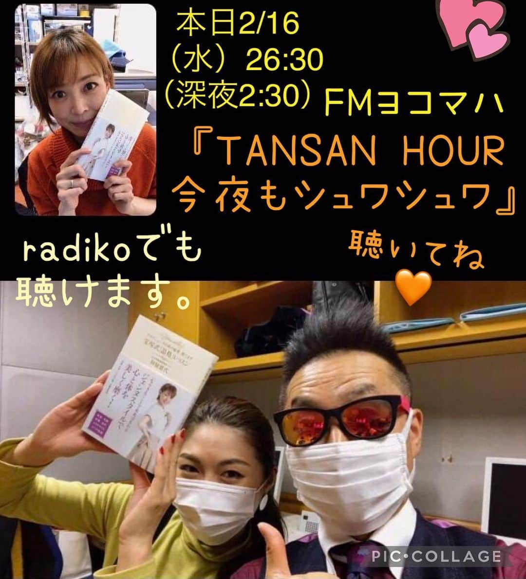 のインスタグラム：「本日深夜2:30 FMヨコマハ ラジオ 『TANSAN HOUR 今夜もシュワシュワ』 放送です♪♪♪  私が担当する 【ヘルシービューティハッピー講座】 今回は、本番に力を発揮するには？ モチベーション維持の秘訣は？ などベストボディジャパンに挑戦した小林アナから、真面目⁉️な質問からプライベートな質問まで様々お答えする回になっております。  宝塚受験も含め受験生のみなさんや、 人前でプレゼンするとか、緊張する場面の機会がある方へのアドバイスに少しでもお役に立てたらいいなぁって思います❣️  あと、いつも番組にメッセージを下さりありがとうございます😊 今回リスナーの皆さまからのお便りご紹介頂いて、すっごく嬉しかったです。 励みになります♡  では今夜も、Stay Gold‼︎♬✨  2/16（水）26:30（深夜2:30） ぜひぜひお付き合いくださいませー  Fm yokohama。 FMラジオ 周波数84.7MHz www.fmyokohama.co.jp  radiko（ラジコ）でも聴けます！ #fmヨコハマ #fmラジオ  #今夜もシュワシュワ  #ソーダスパフォーム #美肌ケア  #ラジコ でも聴けます♡ #宝塚 #宝塚og #宝塚受験生  #宝塚受験スクール」