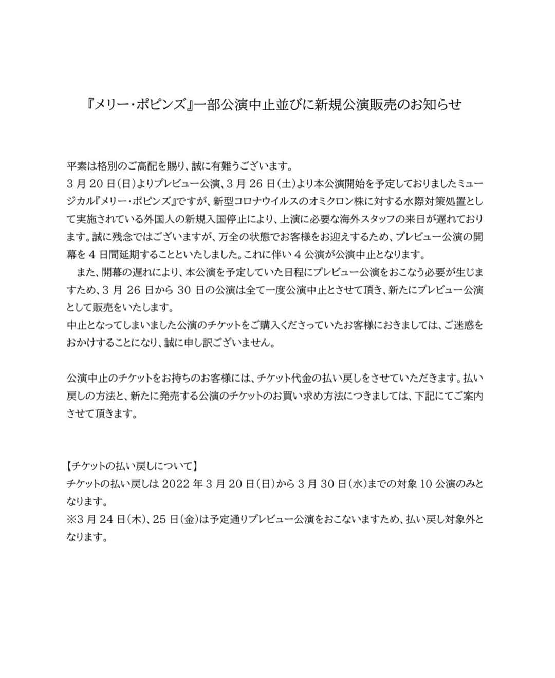 のインスタグラム：「『メリー・ポピンズ』公演一部中止についてのお知らせです。 ご観劇予定の皆様、ホームページをご確認頂けると幸いです。  https://marypoppins2022.jp/」