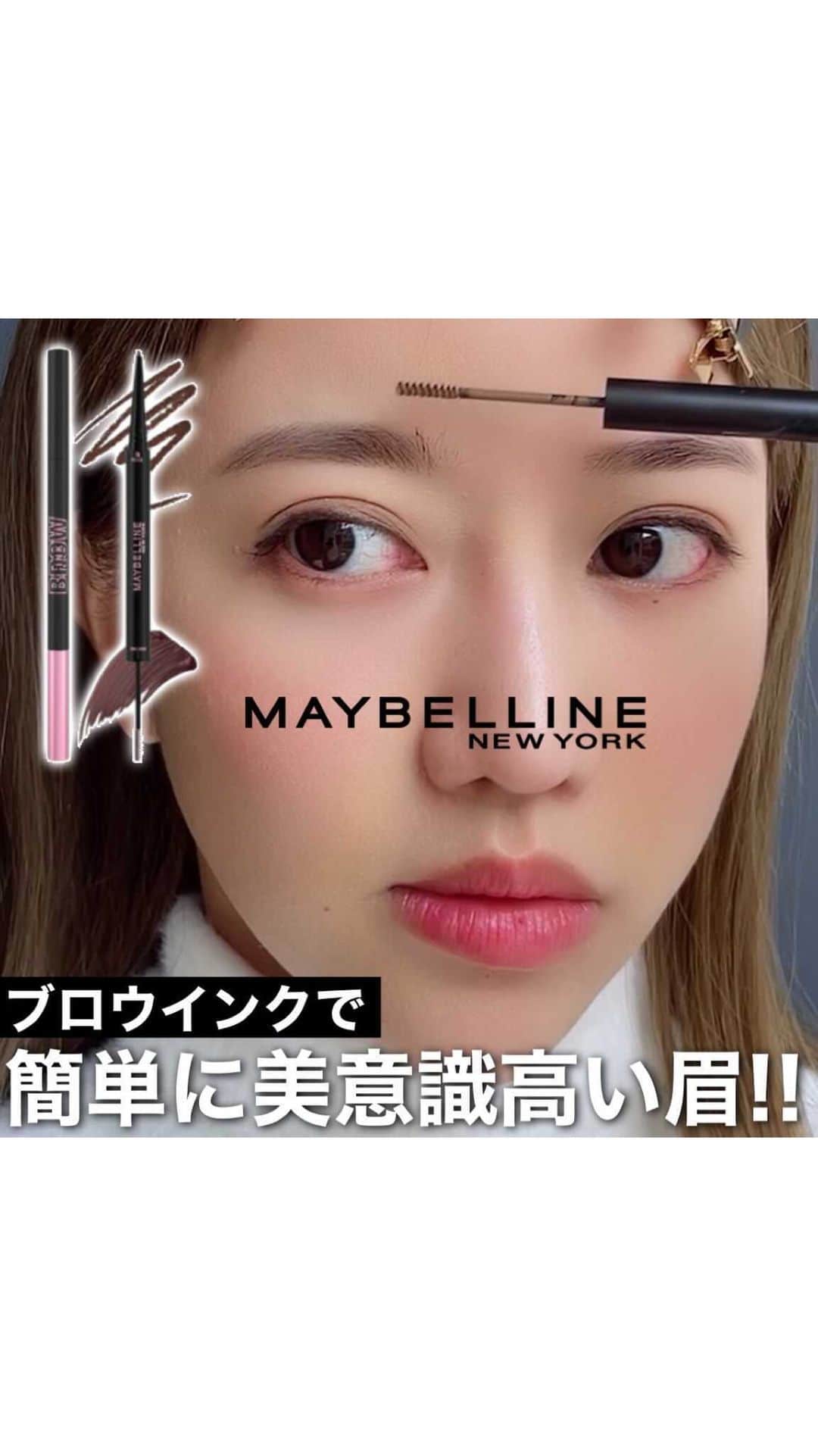 やみちゃん。のインスタグラム：「眉マスカラ付きの新アイブロウが メイベリンから登場❗️  極細の眉マスカラと、極細ペンシルの2in1✨ 眉マスカラは眉1本1本にしっかり絡んで、 自然な毛流れを演出し、キープしてくれます。  ペンシル優秀で、 極細なのに三角芯になってるから、 太くも細くも、自由自在に書けます。  メイベリンのアイブロウ、どこまで進化するんだろうww  値段は 6色/各1,749円(税込)  眉メイクが苦手な人は、是非試してみてね！  #maybelline #メイベリン #ブロウインク #アイブロウ #眉メイク #メイク動画  #新作コスメ #ブロウインクカラーティントデュオ  #垢抜け #美容 #やみちゃん #美容好きな人と繋がりたい #pr」