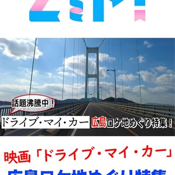 広島テレビ「広テレ広報宣伝部が行く」のインスタグラム：「【ZIP】⏰あさ5:50～ 米アカデミー賞ノミネート記念 「ドライブ・マイ・カー」 🚗広島ロケ地めぐり特集✨ ㊙️話もご紹介します🤩  あす17日（木）6時台に放送 お楽しみに🎶  #ドライブマイカー  #ZIP #明日のZIP! #SHOWBIZコーナー #広島  #広テレ  #日本テレビ 系」