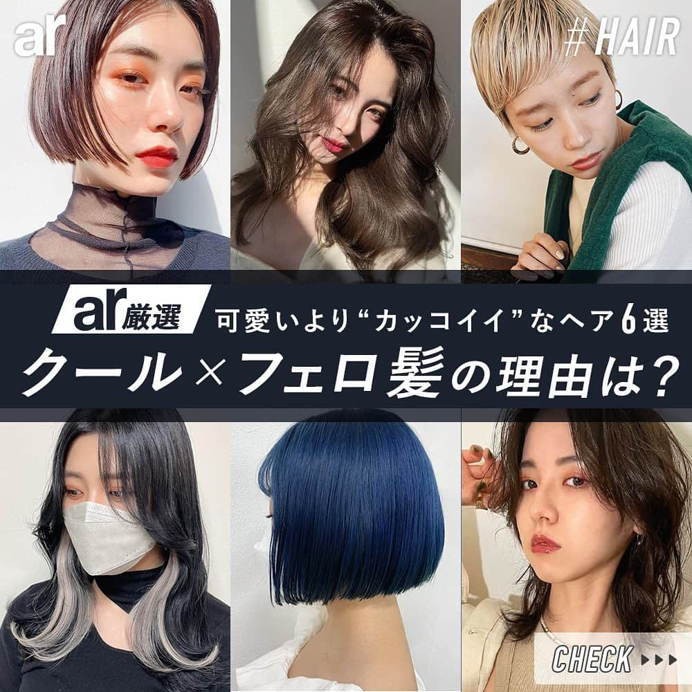 アール編集部さんのインスタグラム写真 - (アール編集部Instagram)「🖤今回の #ar_hair は…🖤 色気もかっこよさも欲張りたい人へ贈る ar的・フェロ髪6つをピックアップ👯‍♀️ クールに色っぽ〜くイメチェンしたい方、必見です♡  ----------  arでは、全国の美容師さんたちの素敵なヘアを大募集💇‍♀️ @ar_magazine へのタグ付けと、#ar_hair で投稿してくださった中からイケてるヘアをピックアップしてお届けします🌈  ぜひご投稿を♡  ---------- #ar #armagazine #hair #trendhair #hairtrend #trend #hairstyle #前髪 #暗髪 #トレンドヘア #ヘアカラー #シースルーバング #ロングヘア #ミディアムヘア #ベリーショートヘア #ボブ #インナーカラー #透明感カラー #髪型迷子 #トレンドカラー #おしゃれヘア#ヨシンモリ #かきあげヘア #韓国っぽヘア #ハイトーン #美容室 #美容院 #ヘアサロン #サロン」2月16日 21時05分 - ar_magazine