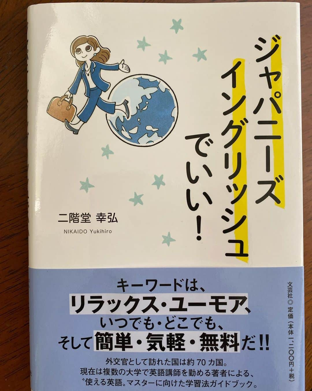 関谷亜矢子のインスタグラム：「「BTSのリーダーはなぜ英語が上手いか」 から始まるこの本。 大学生の娘にもっと早く読ませたかった！いや、まだ間に合う‼️と、即、読ませた本でした。  高校留学機関AFSの先輩であり、外交官として40年、今は大学で英語を教えていらっしゃる二階堂さんが豊富なご経験に基づいて書かれた本。だから説得力がある！  ある程度英語力のある方も、こんなにたくさんの英語上達法があることに驚くはず。 国際社会で活躍する仕事についても幅広く紹介されていて。  そうそう‼️と思わず膝を打つ内容も。私の高校留学時代にも文法は適当なんだけれど、超積極的に話していた南米の女の子が1年経ったら1番英語が上手くなっていたことを思い出しました。  本の可愛いイラストは二階堂さんのお嬢さんが描かれたとか。  奥様の多香子さんも外交官の奥様、そして料理研究家としてのご経験から、去年素敵な本を出されて、ご夫婦でご活躍中。可愛いトイプーちゃんを連れてのお散歩で、またお会いできるのを楽しみにしています🥰  #ジャパニーズイングリッシュでいい #使える英語  #二階堂幸弘 さん #外交官  #afs  #二階堂多香子 さん #また会いたくなる人のマナー  #素敵ご夫婦」