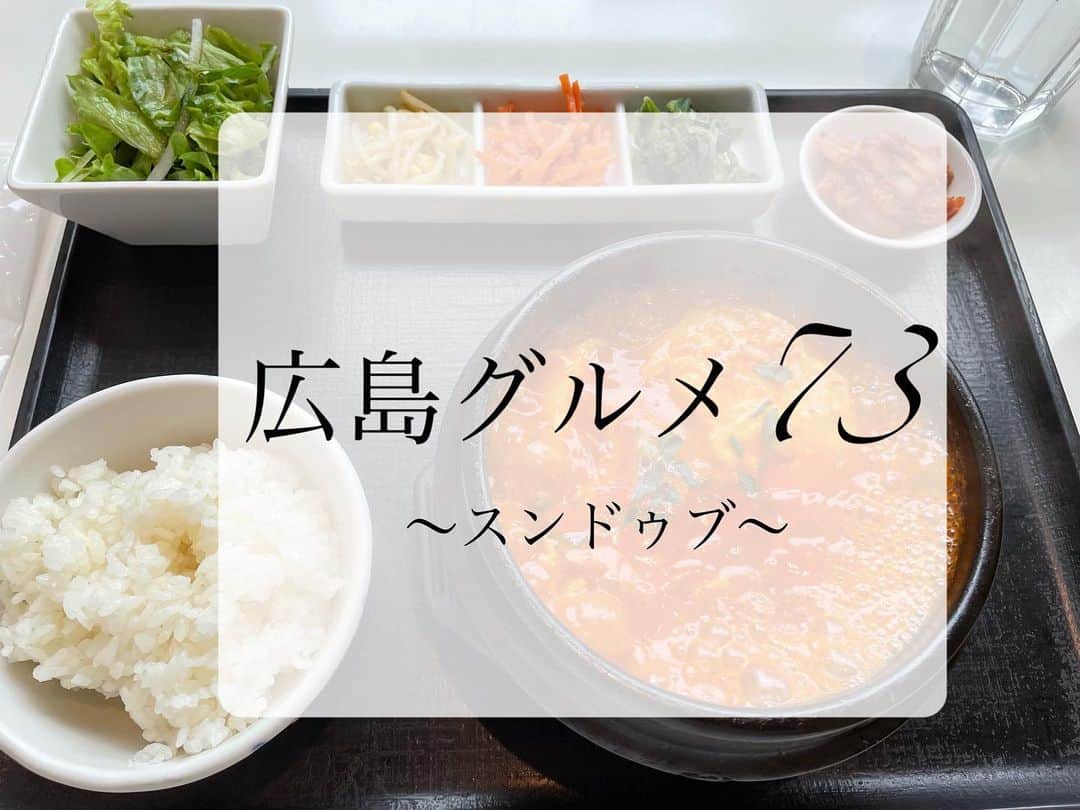 のインスタグラム：「【スンドゥブ】 並木通りにあるスンドゥブヤンさん  スンドゥブってこのみあるじゃないですかー？？😊  このお店は自分好みのスンドゥブをオーダー出来ます🙆‍♀️  スープのベースは ︎︎︎︎☑︎︎︎︎︎味噌 ☑︎︎︎︎︎塩 ☑︎和風  から選べて、  辛さも選べて🔥  具も好きなの選べます😋  何通りもの中から選べるよ  お豆腐が美味しくて柔らかくてこのみーーー✨  #このみ #おぎたともこ #広島グルメ #スンドゥブヤン #純豆腐 #スンドゥブ #広島スンドゥブ #並木通り #スンドゥブ食べてやけどした人と繋がりたい #思ってる10倍はフーフーしんさい #おいしいよりも辛いよりもあっっっっつってなるよ」