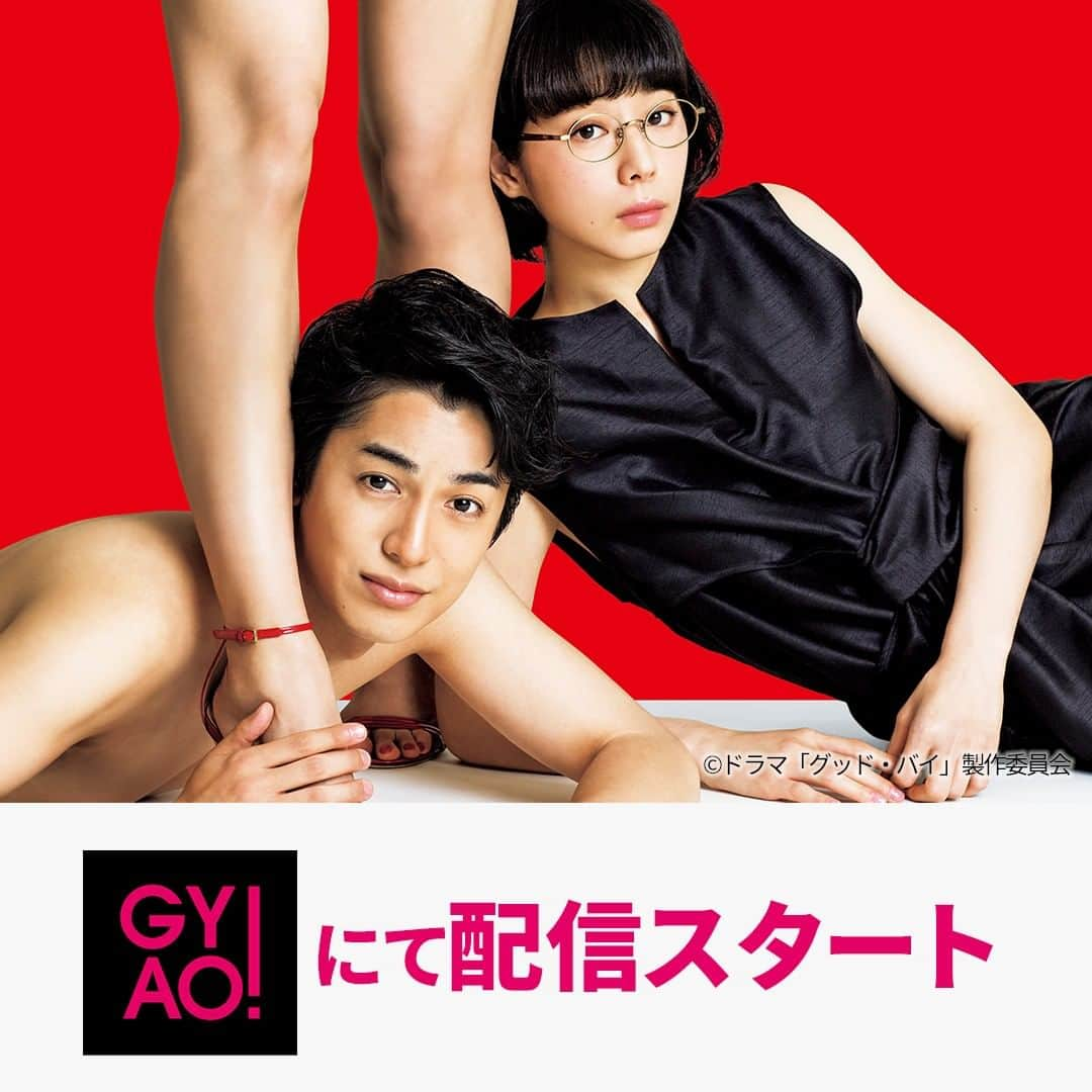 テレビ大阪　真夜中ドラマJ「グッド・バイ」のインスタグラム：「「#グッド・バイ」が #GYAO! で配信スタート！ https://yahoo.jp/pUphSb #大野拓朗 #夏帆 #ドラマ #グッドバイ」